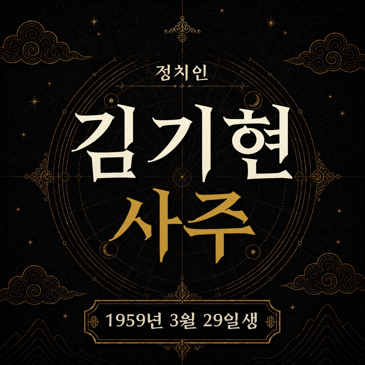 정치인 김기현 사주팔자 분석 2