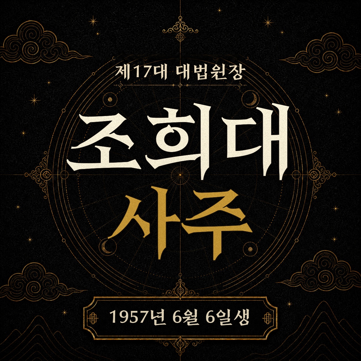 제17대 대법원장 조희대 사주팔자 분석 2