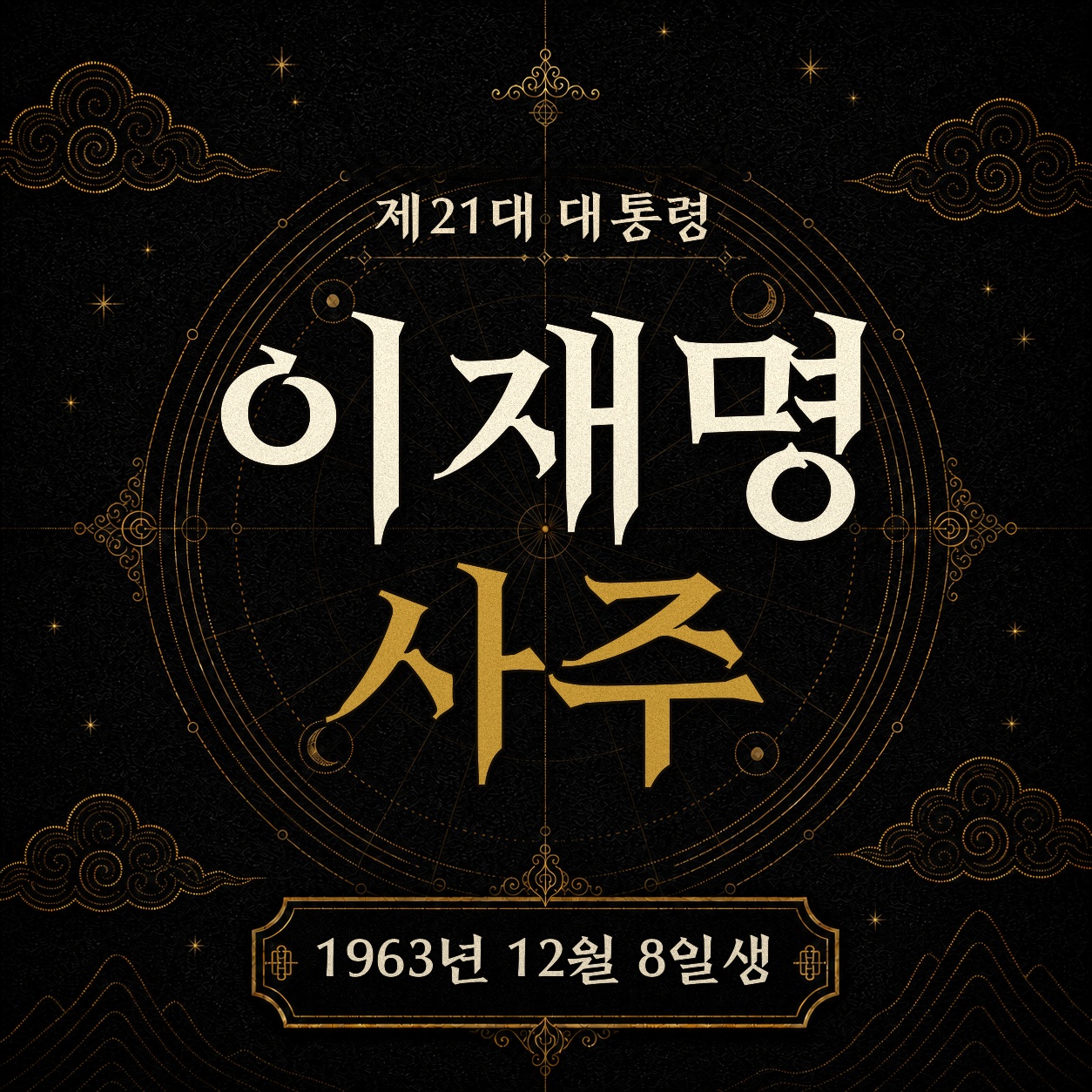 제21대 대통령 이재명 사주팔자 분석 2