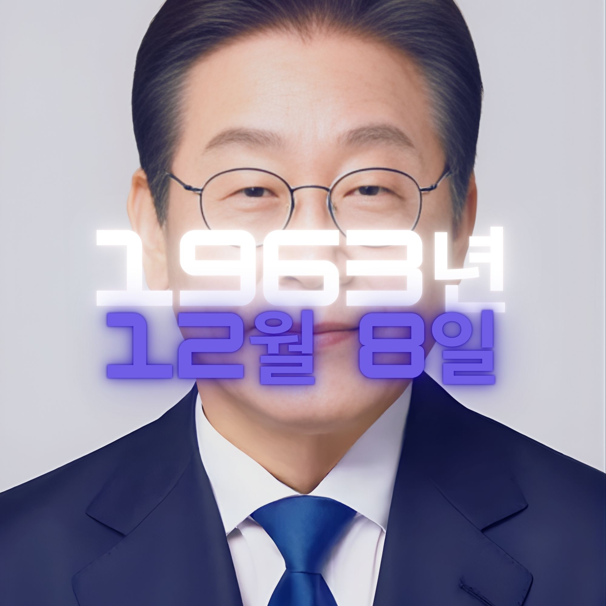 제21대 대통령 이재명 사주팔자 분석