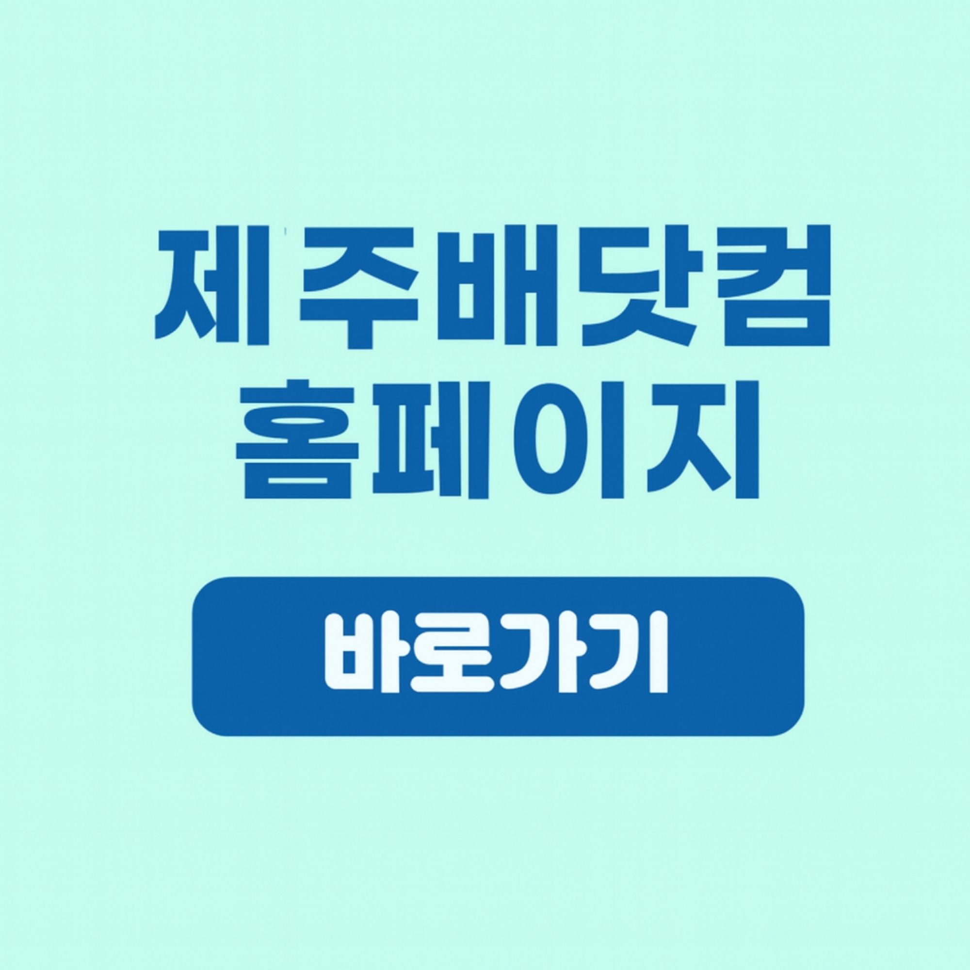 제주가는 배편 예약 제주배닷컴 가격 및 배값 가격 비용 신청 방법