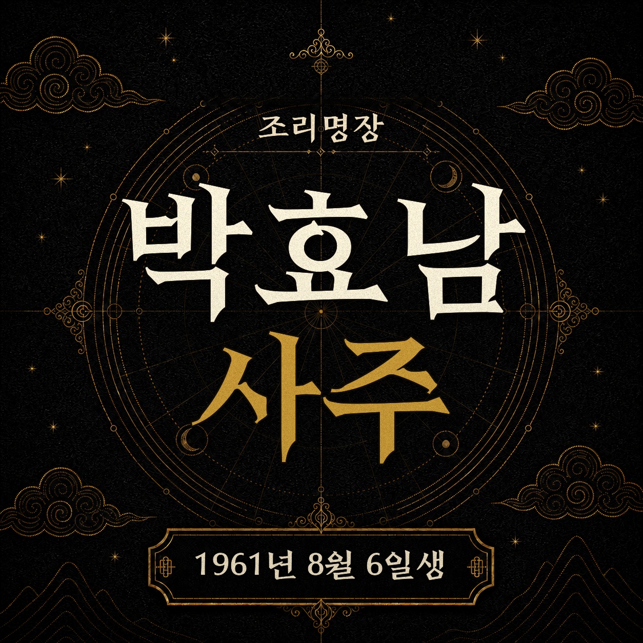 조리명장 박효남 사주팔자 분석 2