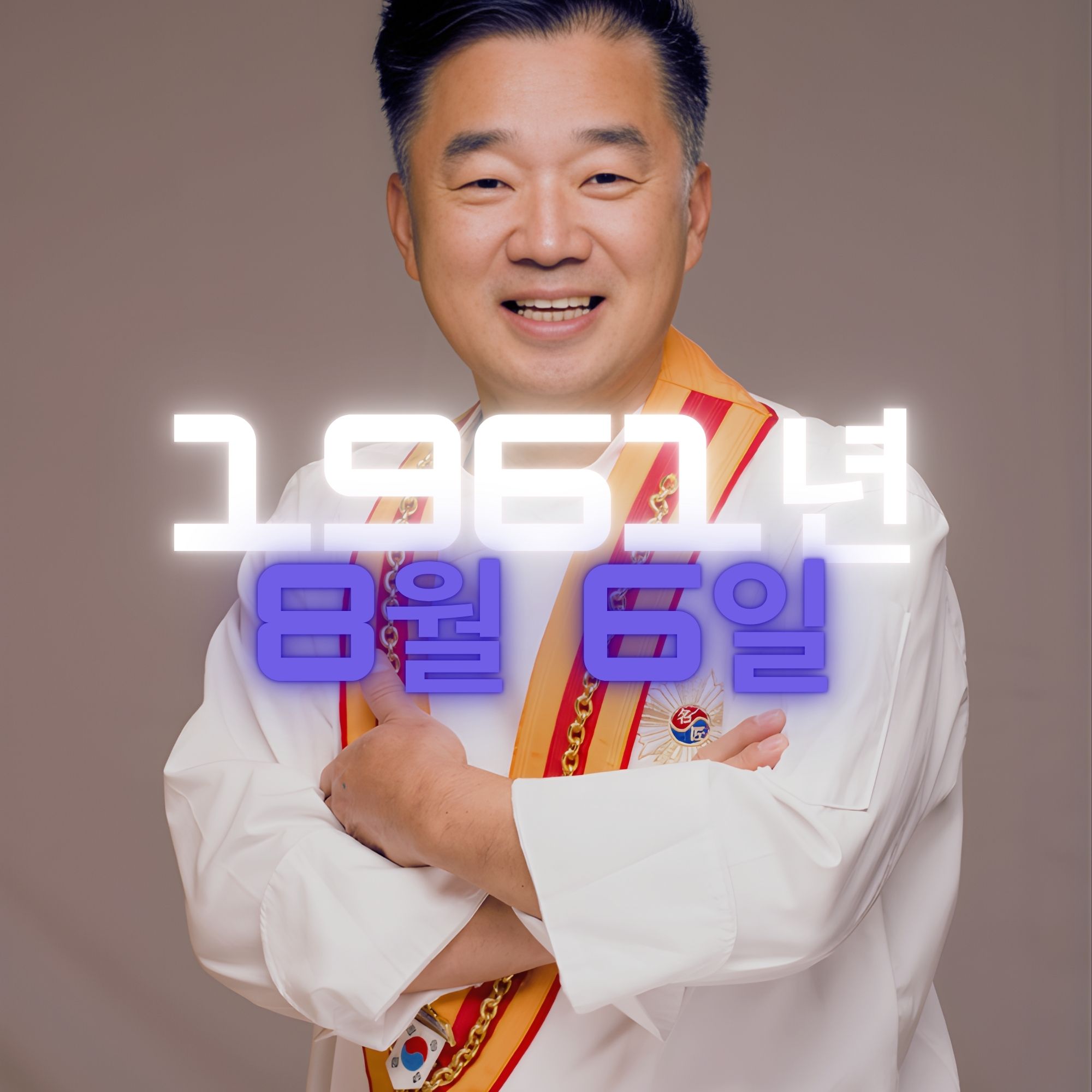 조리명장 박효남 사주팔자 분석