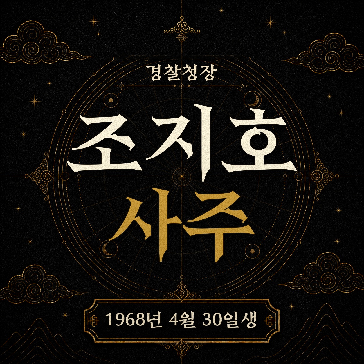 조지호 경찰청장 사주팔자 분석 2