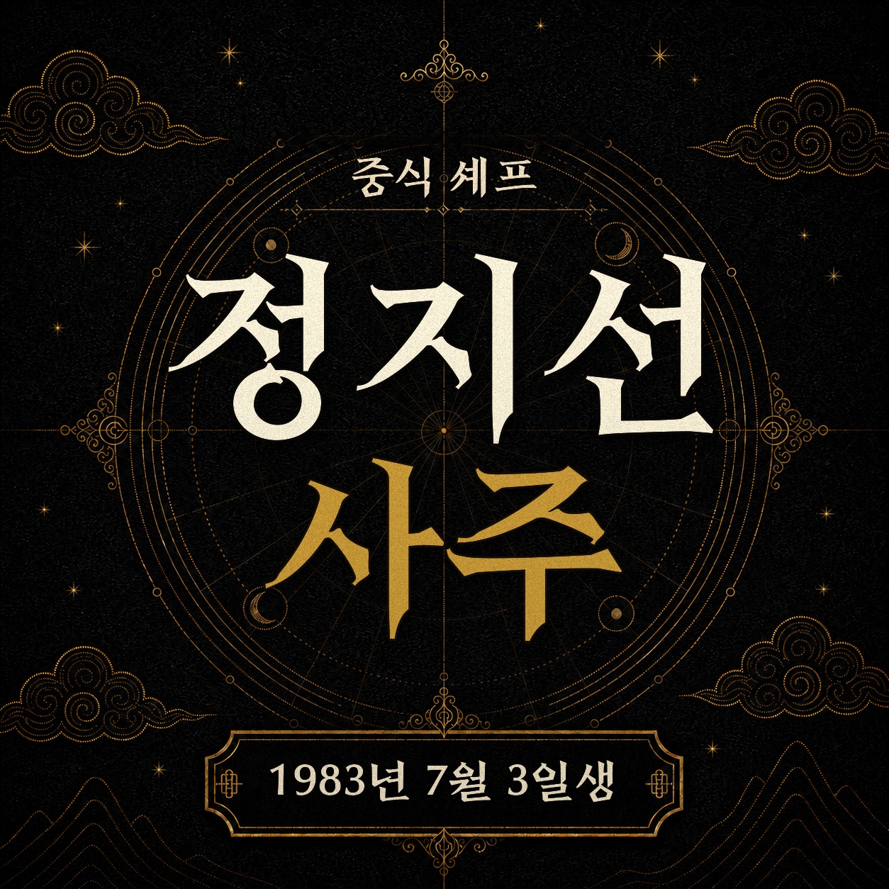 중식 셰프 정지선 사주팔자 분석 2