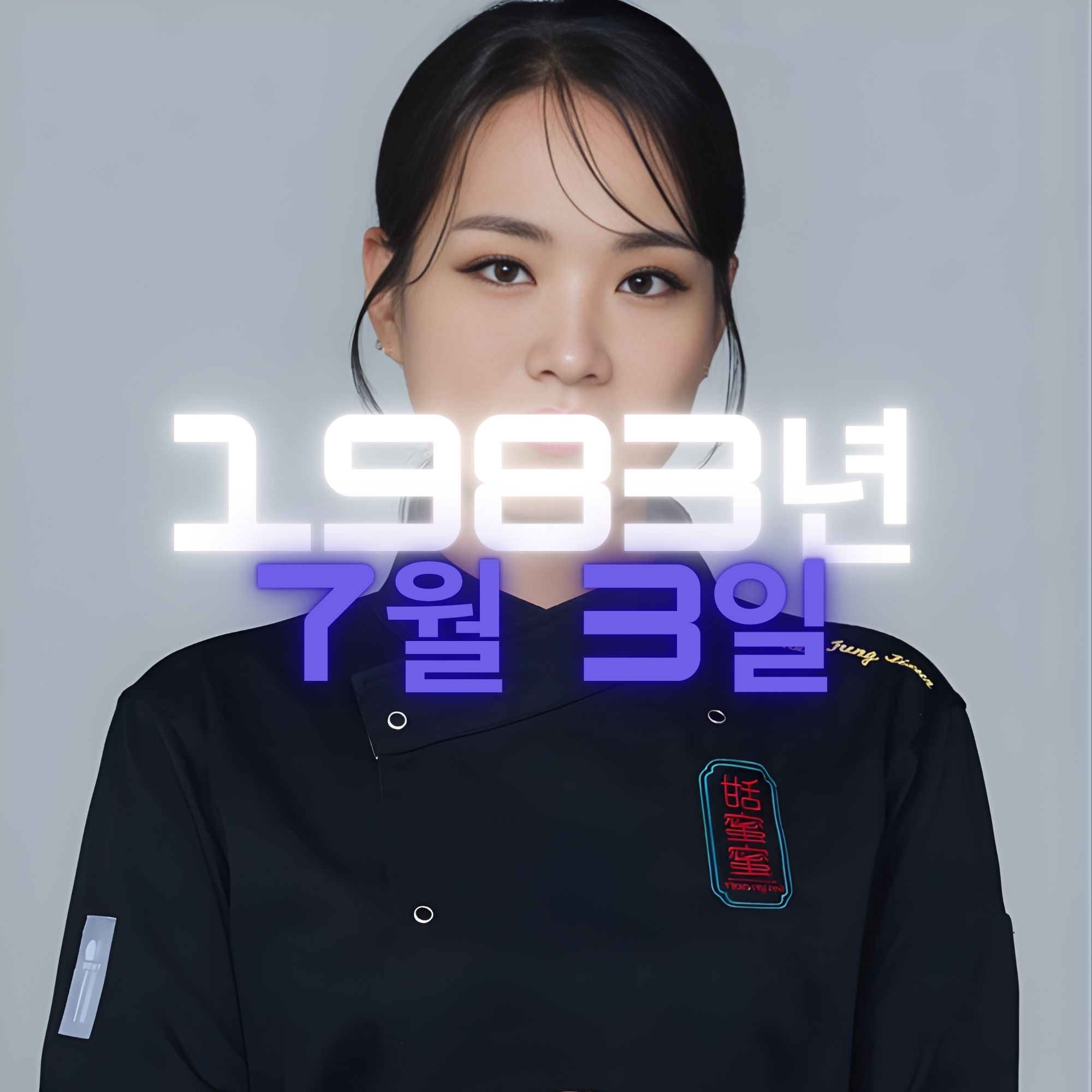 중식 셰프 정지선 사주팔자 분석