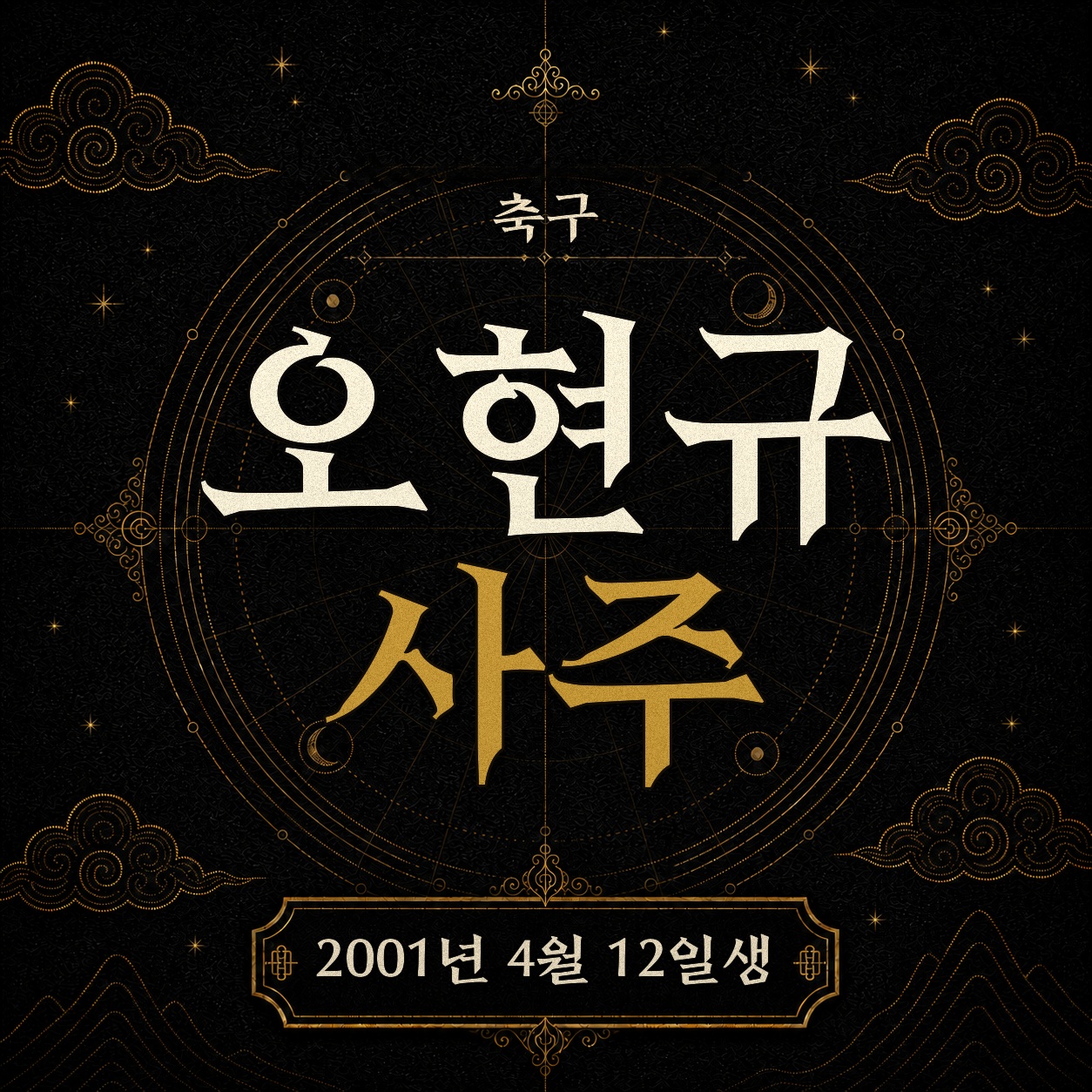 축구 오현규 사주팔자 분석 2