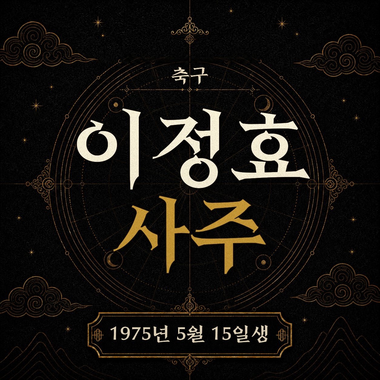 축구 이정효 사주팔자 분석 2
