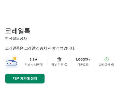 코레일 앱 다운로드 및 어플 설치 기차표 예매 방법 쉽고 빠른 KTX·SRT 예약