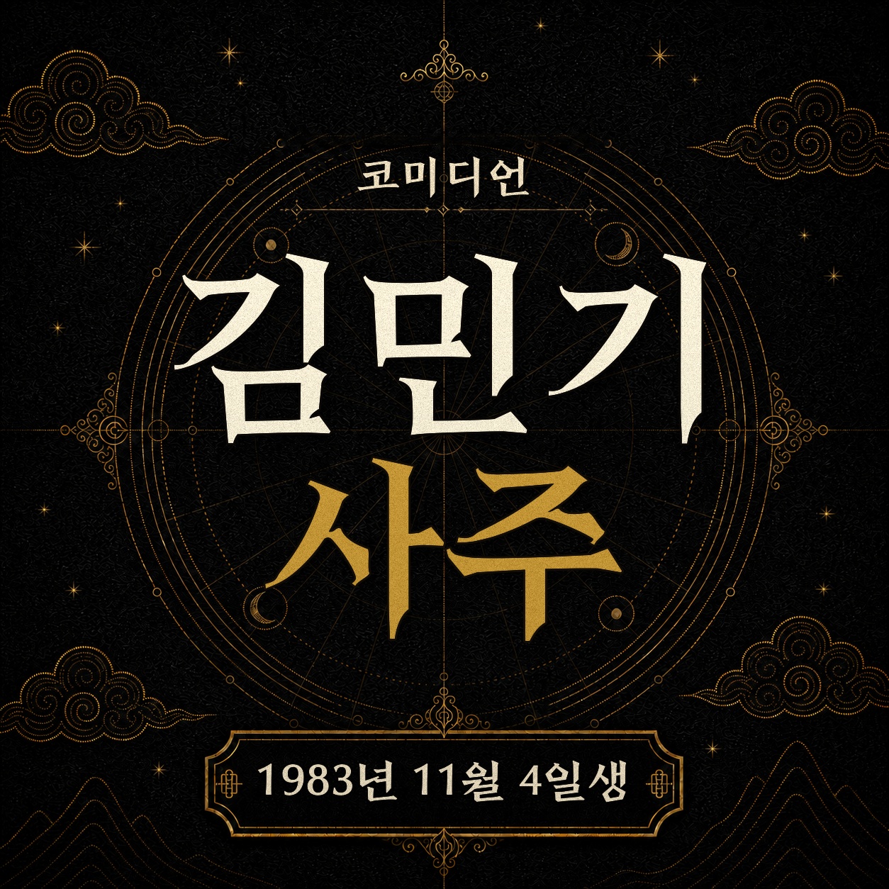 코미디언 김민기 사주팔자 분석 2