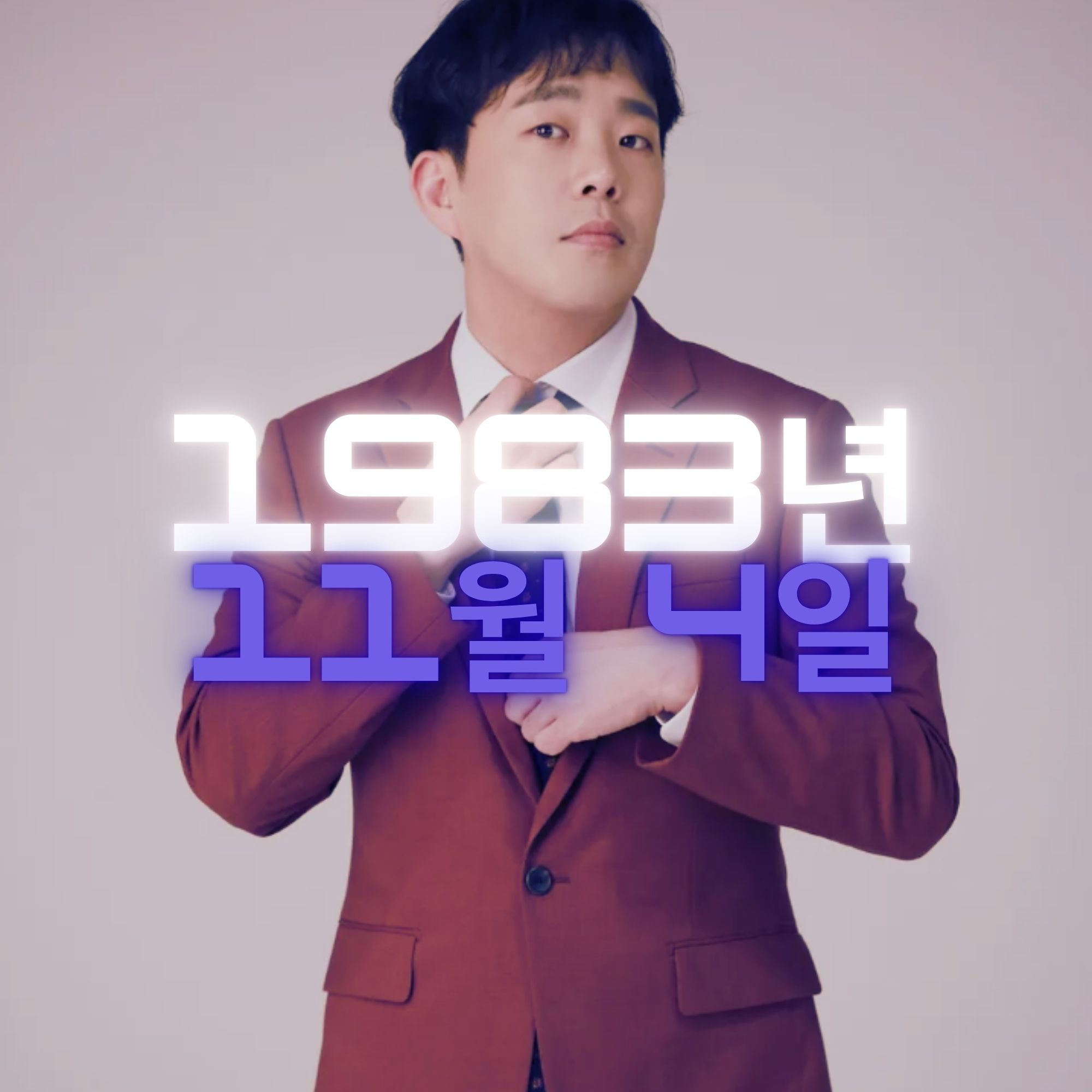 코미디언 김민기 사주팔자 분석