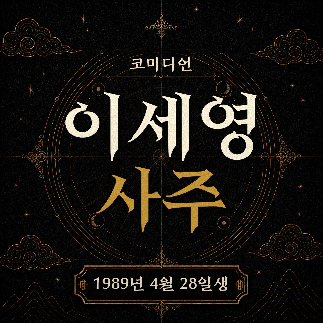 코미디언 이세영 사주팔자 분석 2