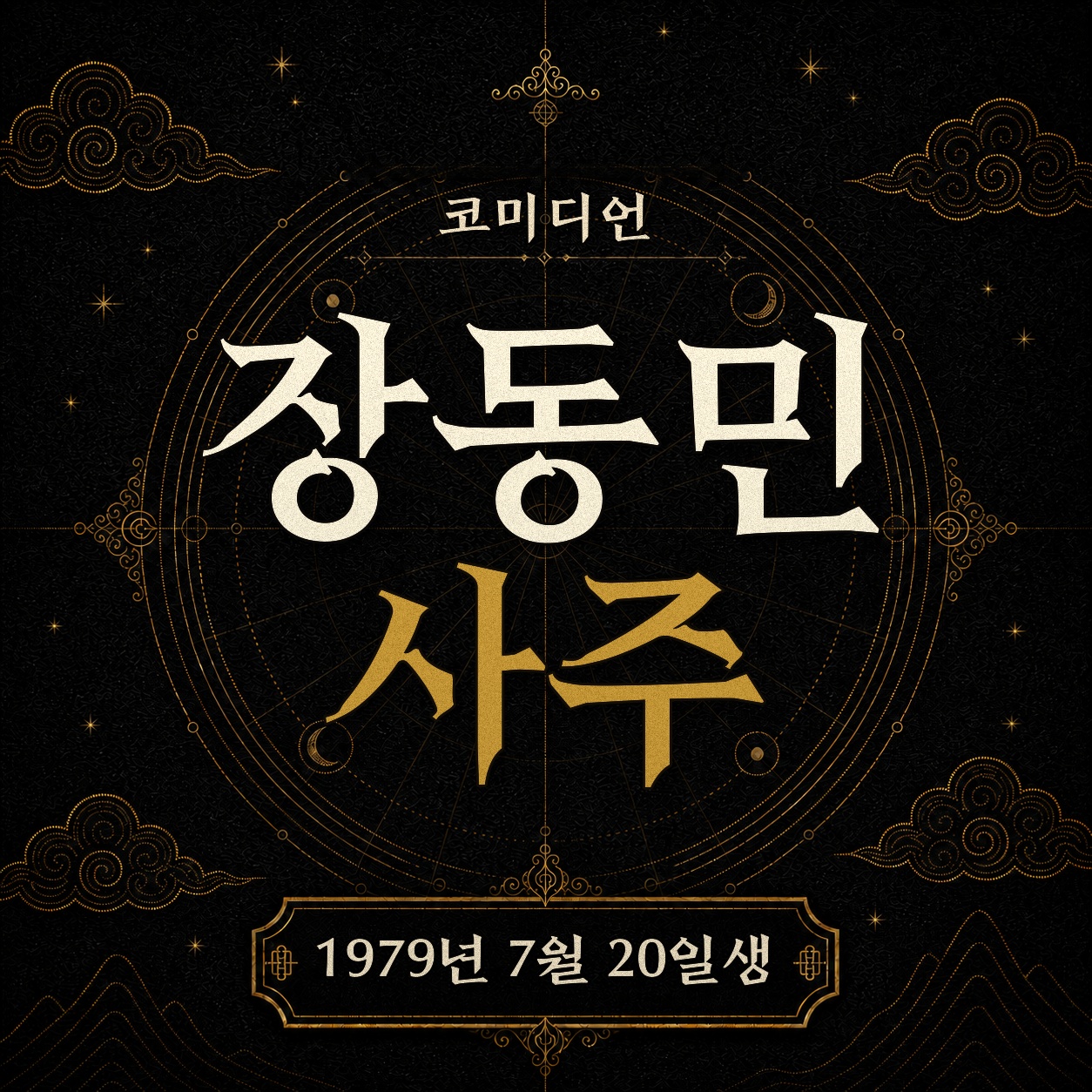 코미디언 장동민 사주팔자 분석 2