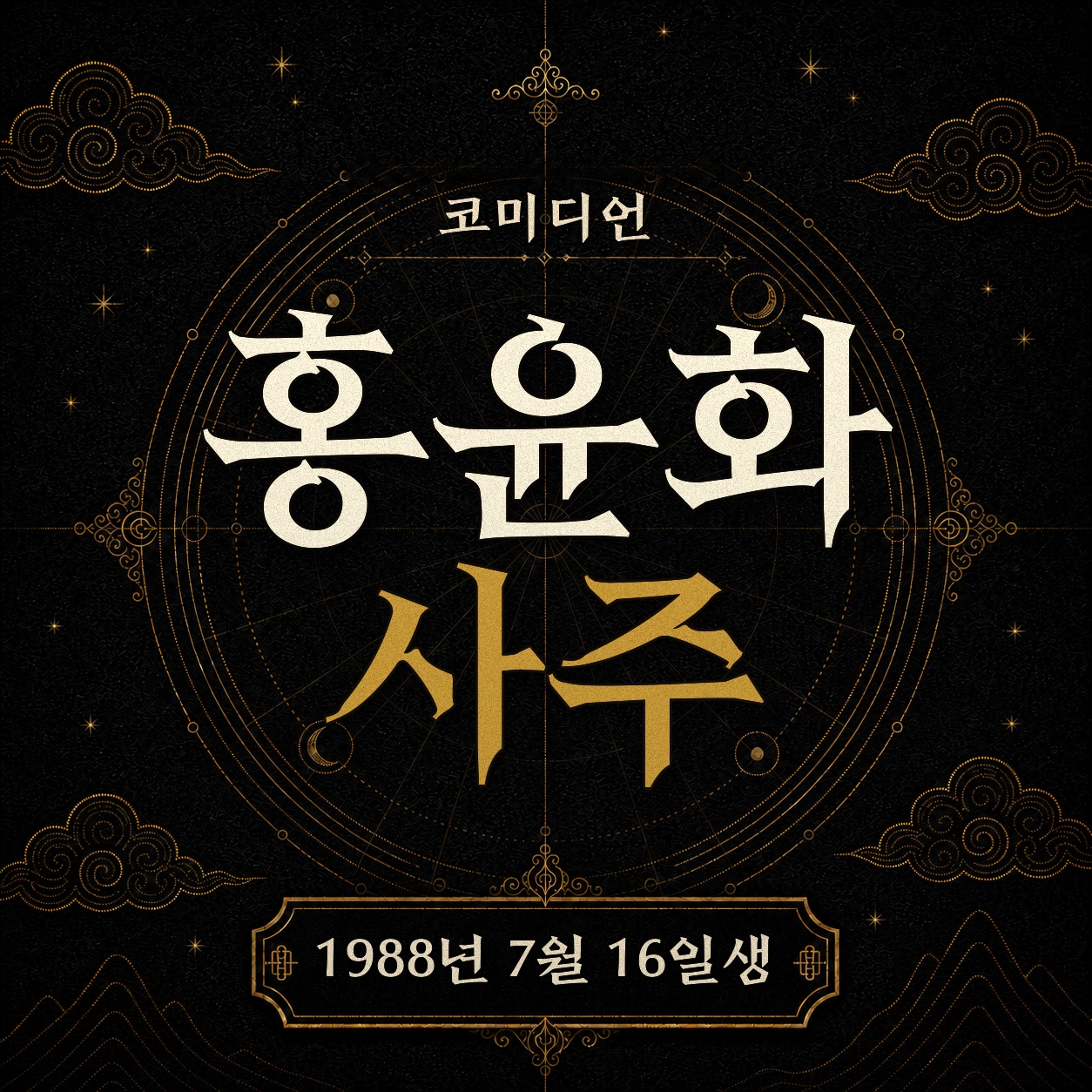 코미디언 홍윤화 사주팔자 분석 2