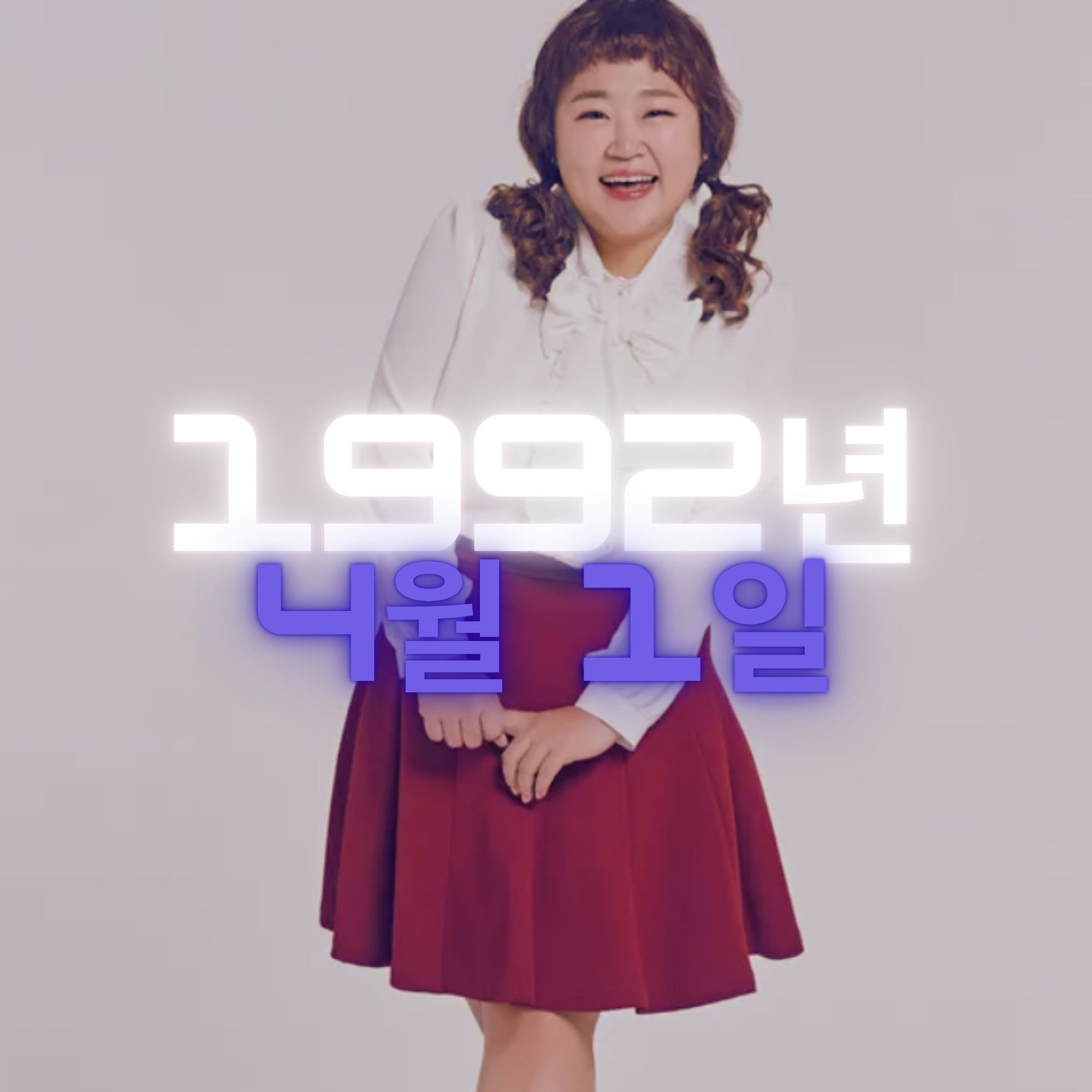 코미디언 홍윤화 사주팔자 분석