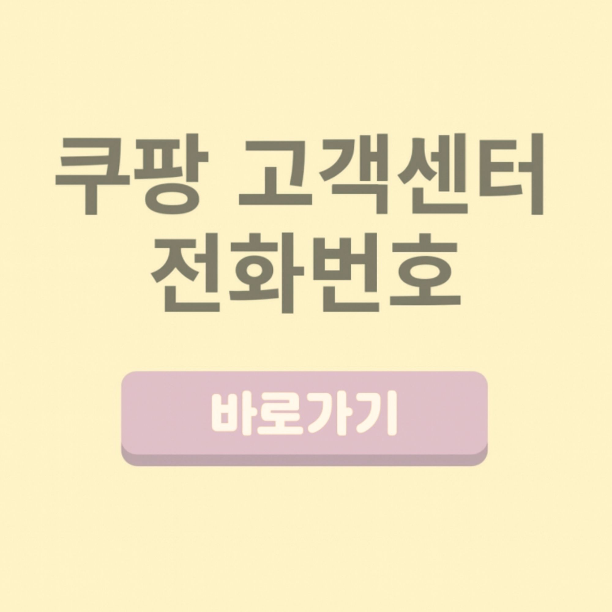 쿠팡 고객센터 전화번호 상담원 연결 시간 정리