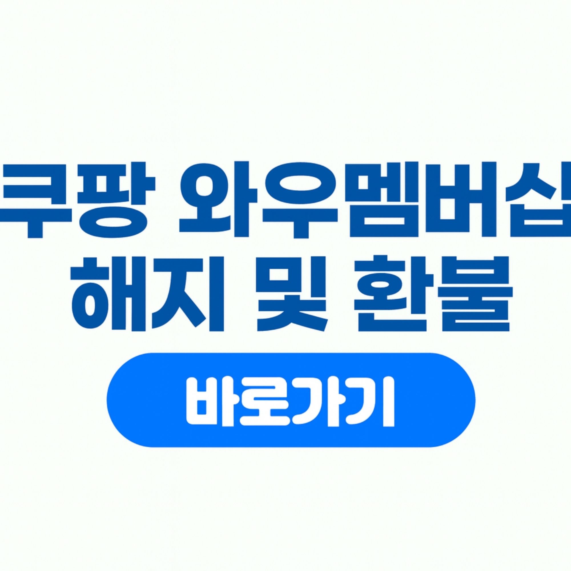쿠팡 와우 멤버십 해지 및 환불 방법 혜택 포기