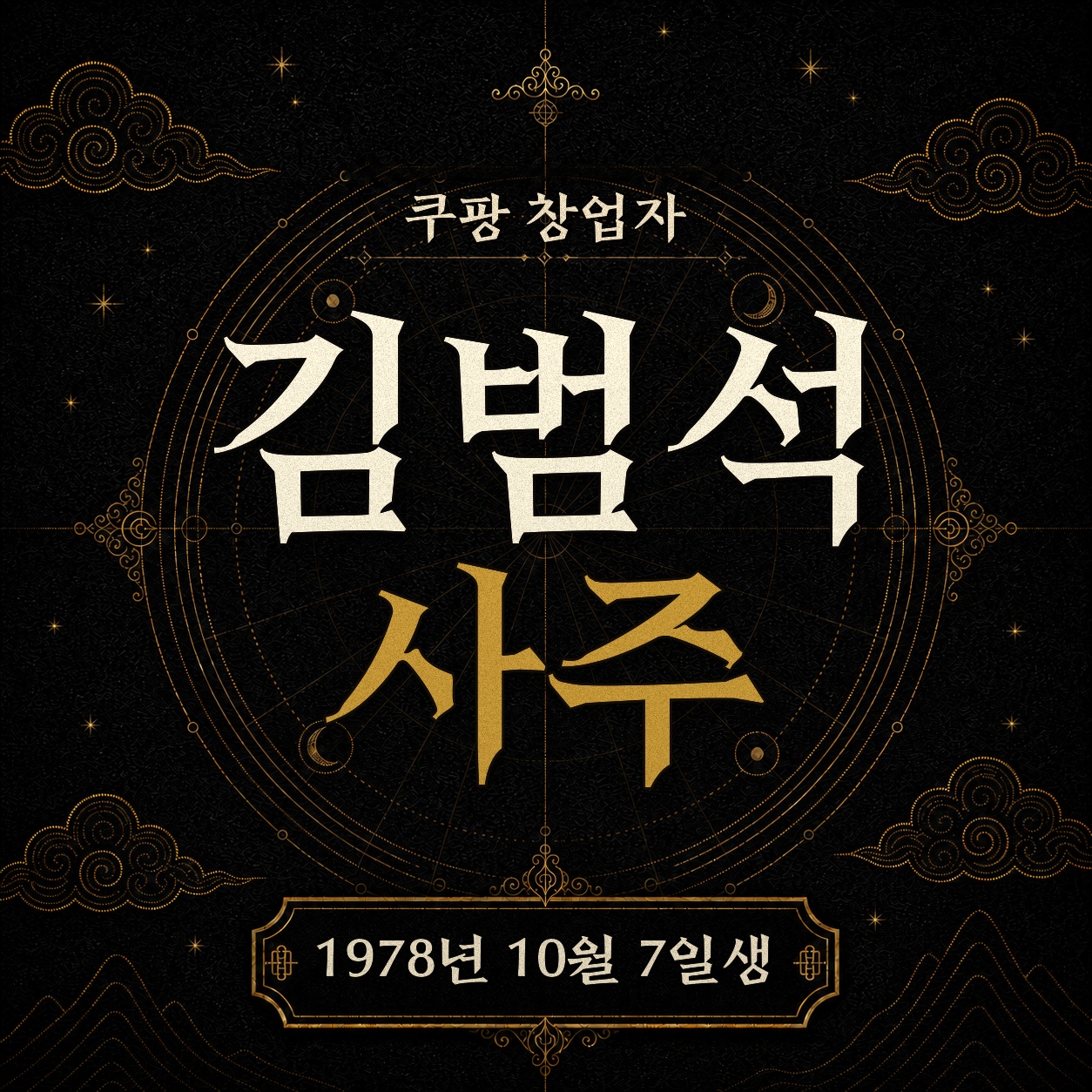 쿠팡 창업자 김범석 사주팔자 분석 2