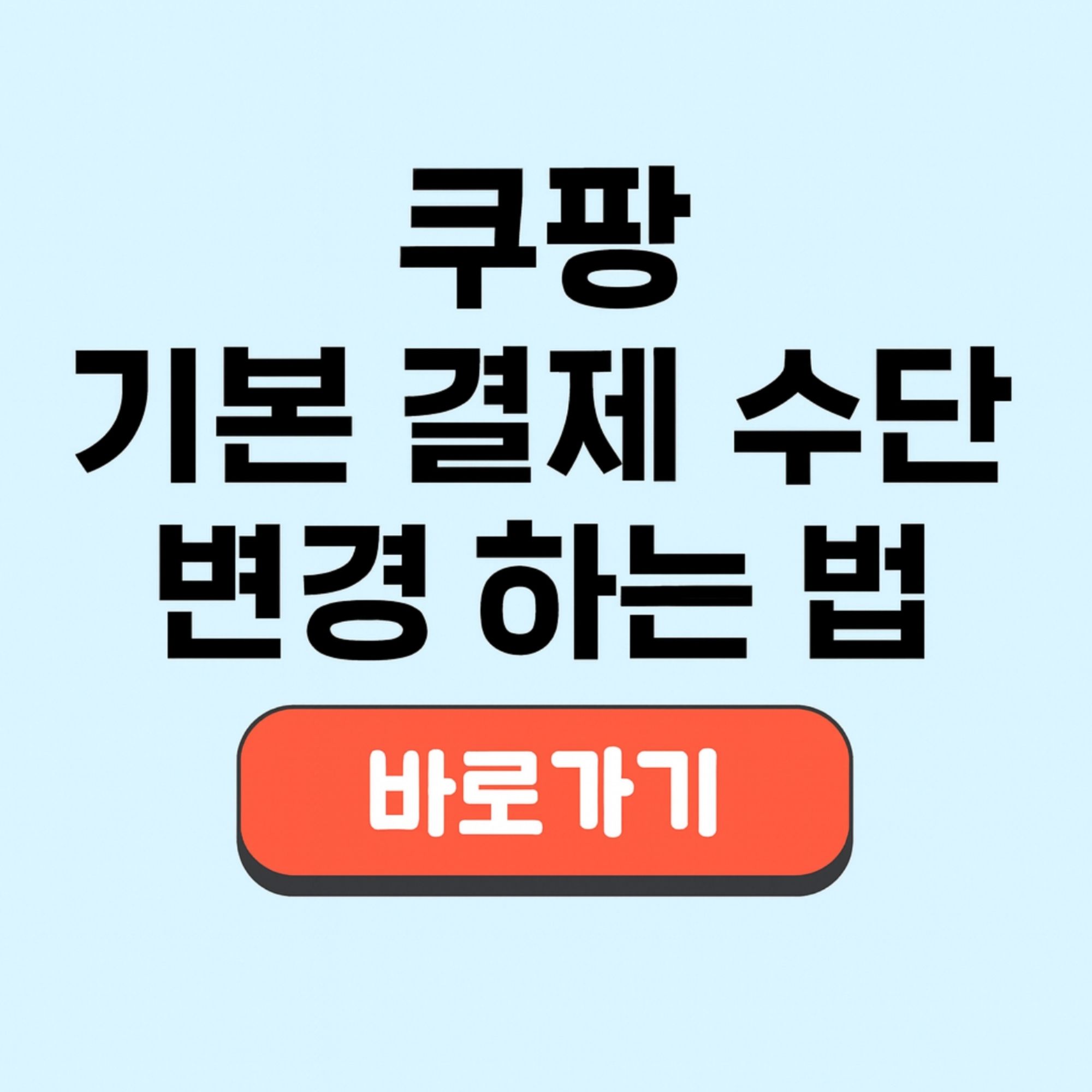 쿠팡 쿠페이 기본 결제 수단 변경 실수 결제 환불 방법