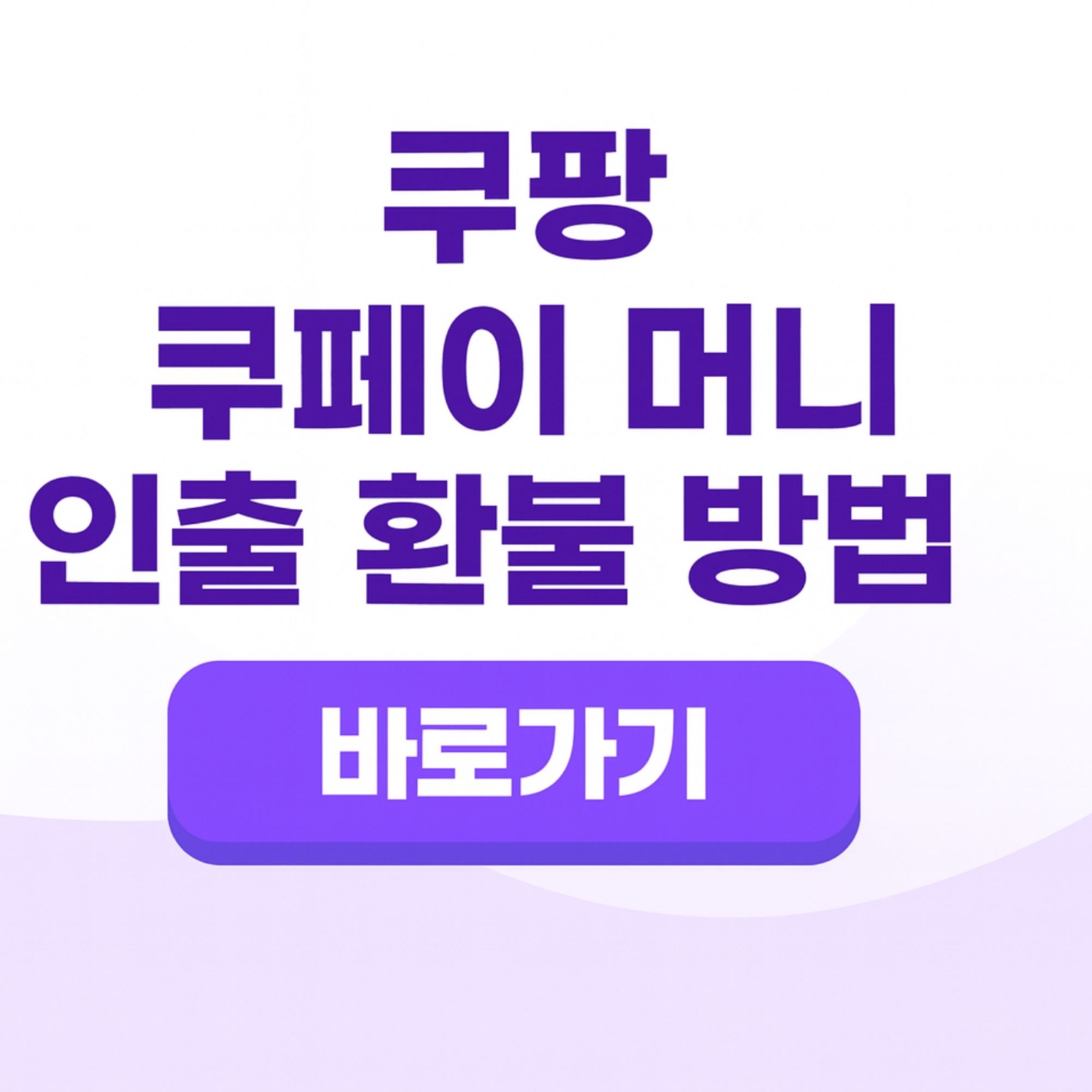 쿠팡 쿠페이 머니 인출 환불 방법 해킹 보상 신청 방법