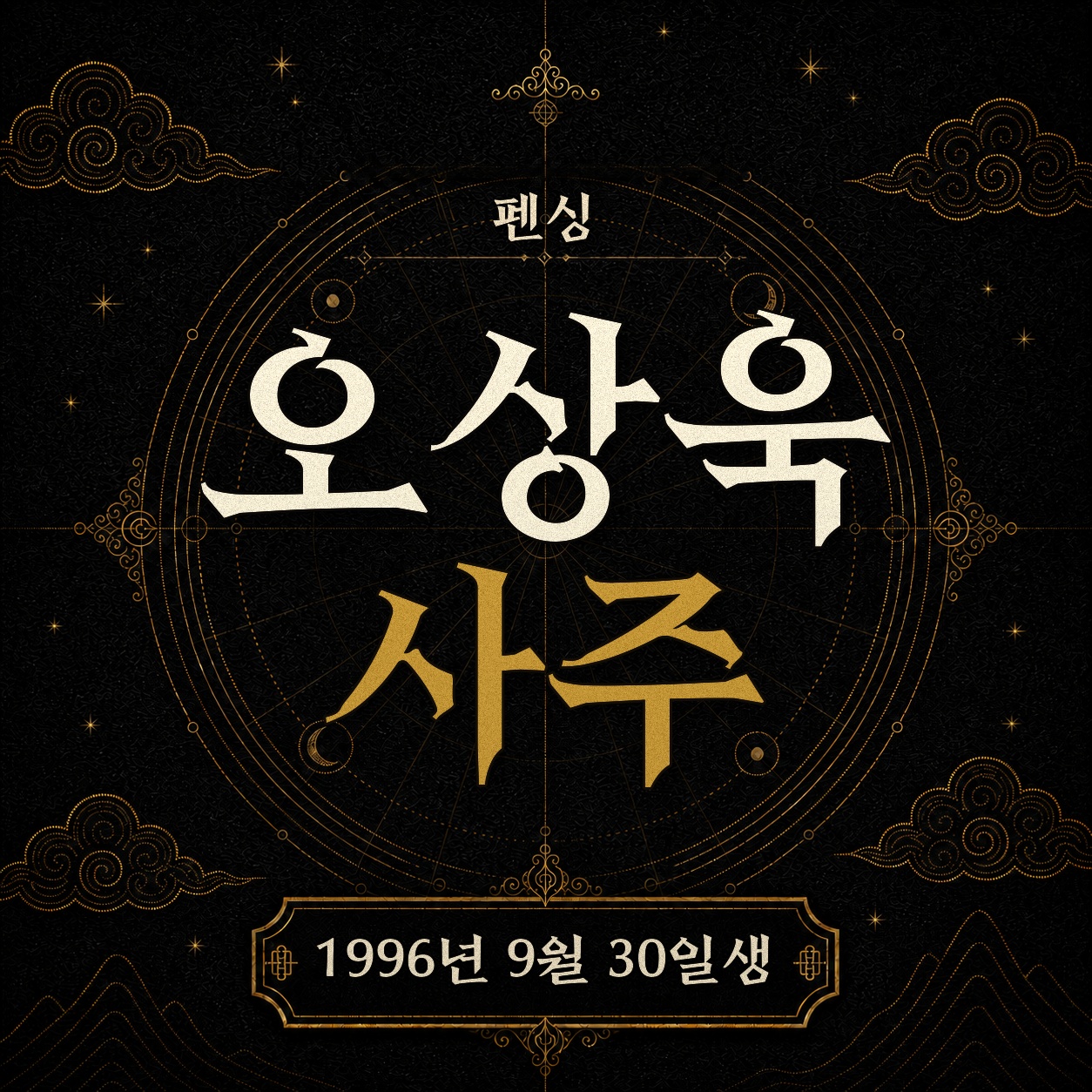 펜싱 오상욱 사주팔자 분석 2