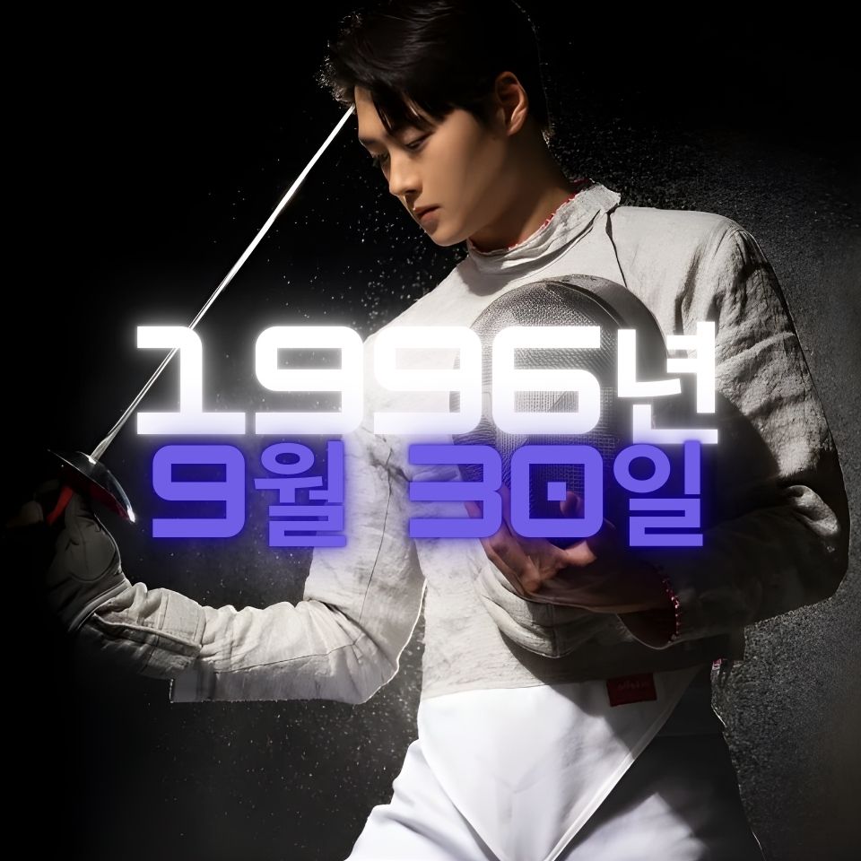 펜싱 오상욱 사주팔자 분석