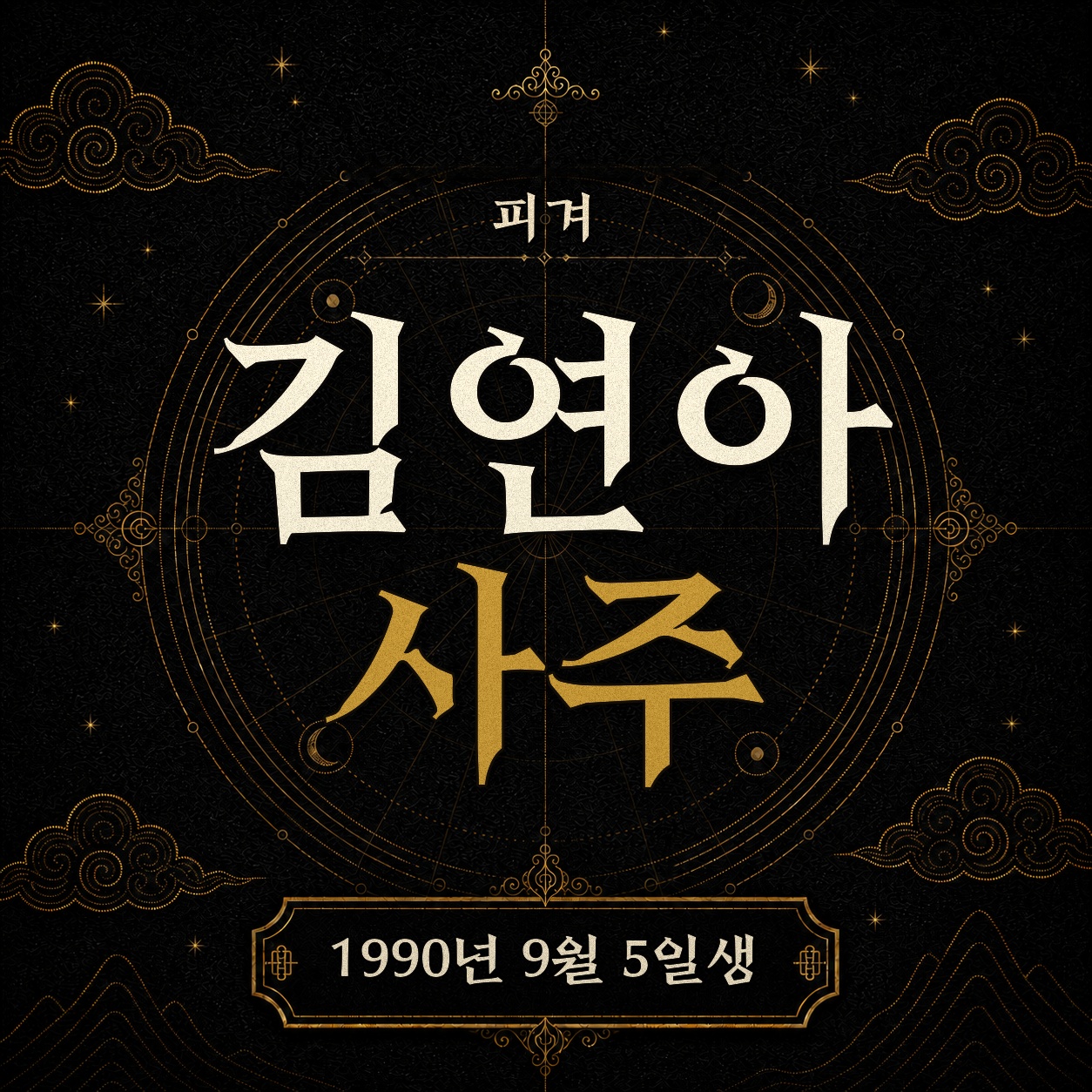 피겨 김연아 사주팔자 분석 2