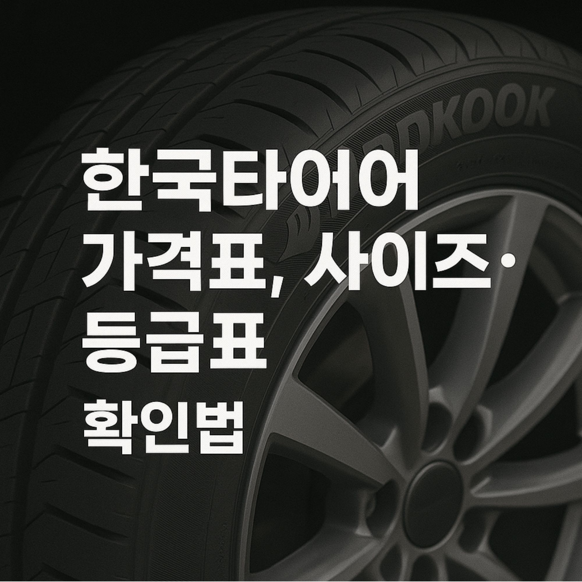 한국타이어 가격표, 사이즈 등급표 확인법