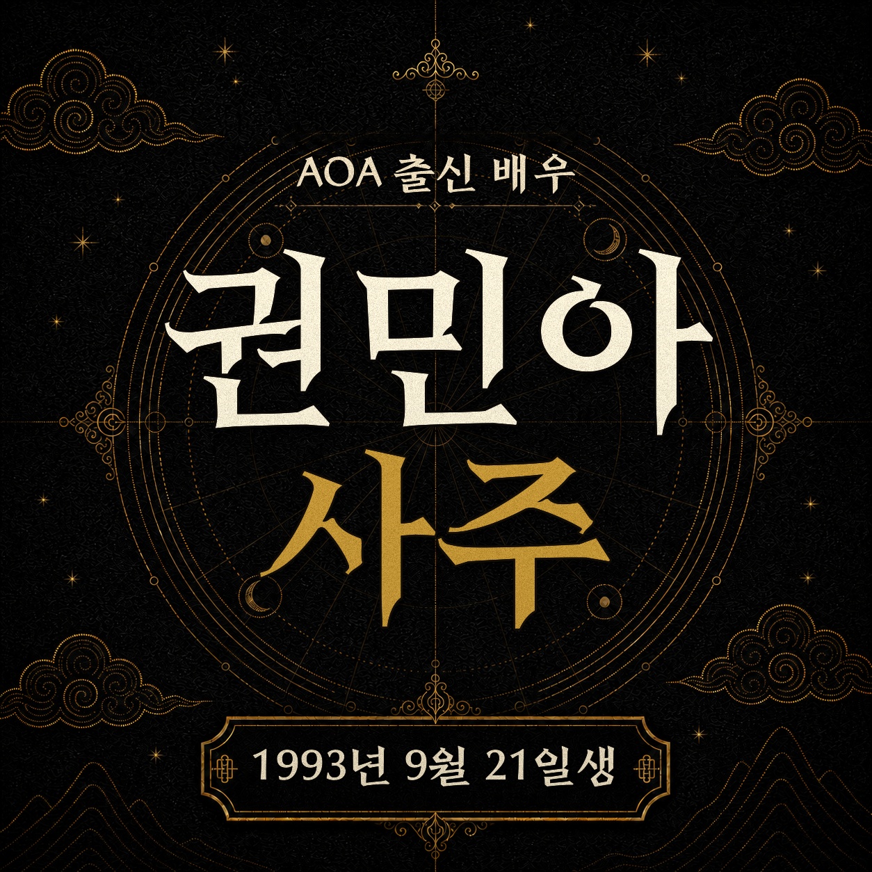 AOA 출신 배우 권민아 사주팔자 분석 2