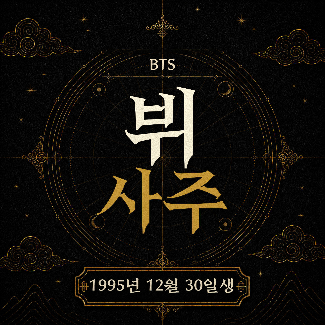 BTS 뷔 사주팔자 분석 2
