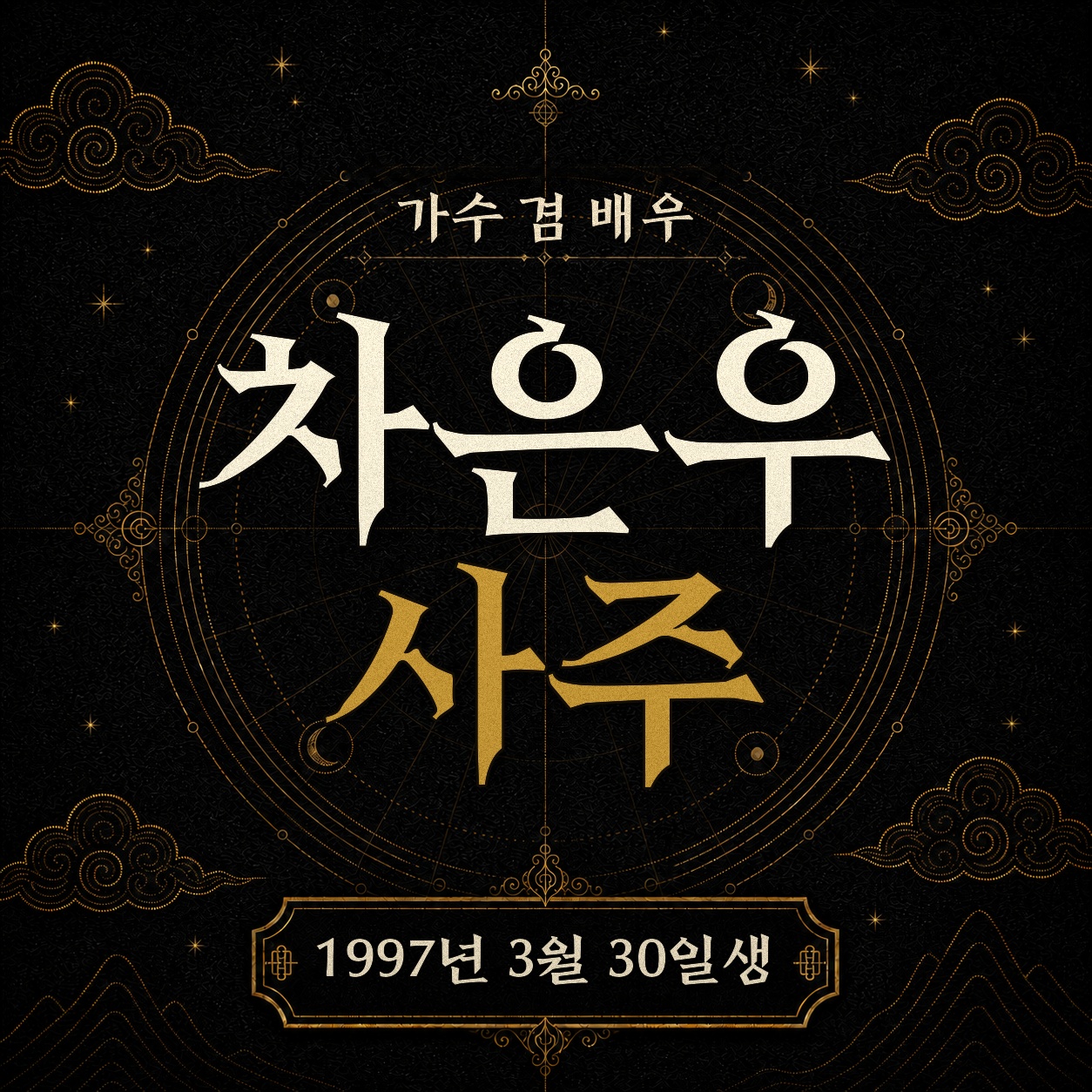 가수 겸 배우 차은우 사주팔자 분석 2