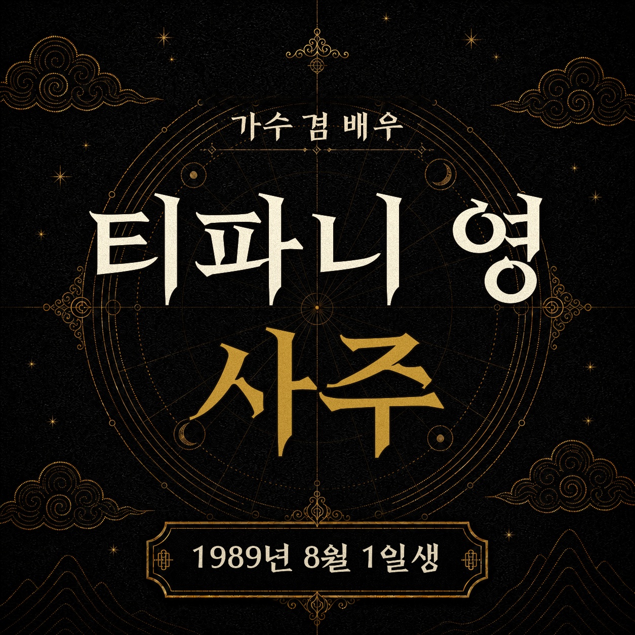가수 겸 배우 티파니 영 사주팔자 분석 2