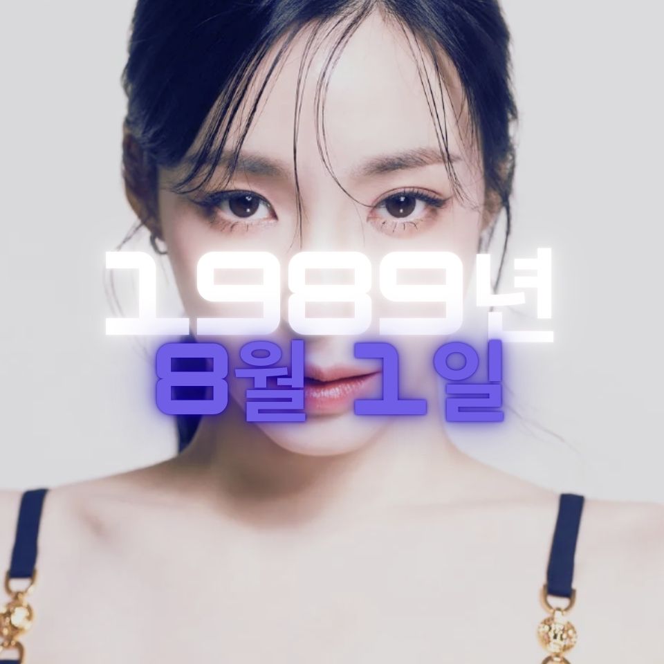 가수 겸 배우 티파니 영 사주팔자 분석