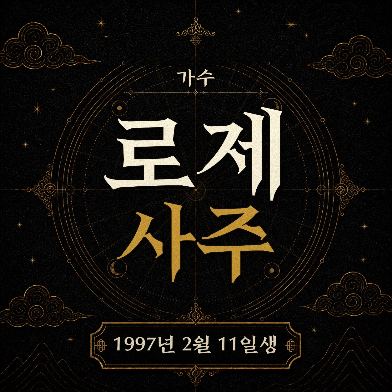 가수 로제 사주팔자 분석 2