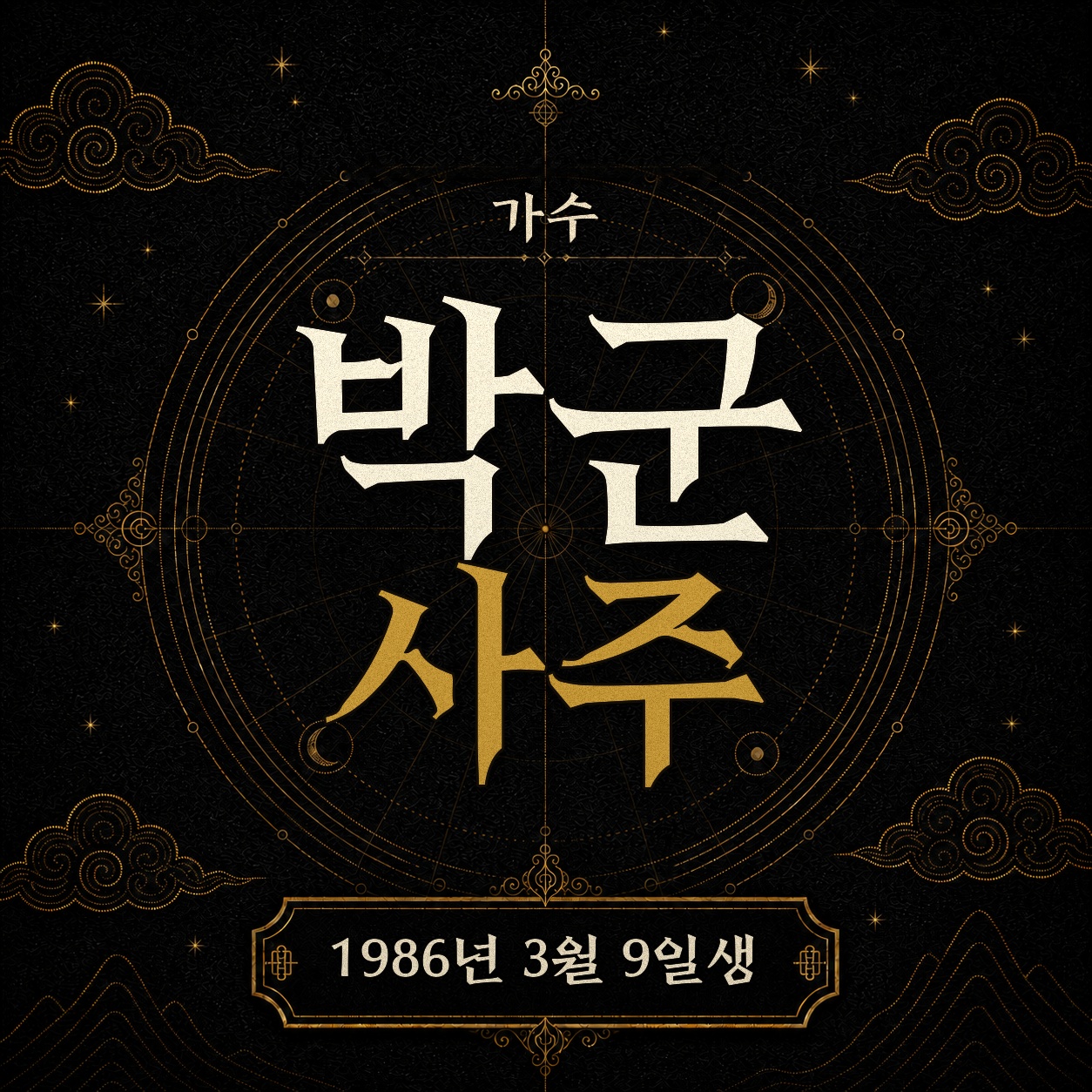 가수 박군 사주팔자 분석 2