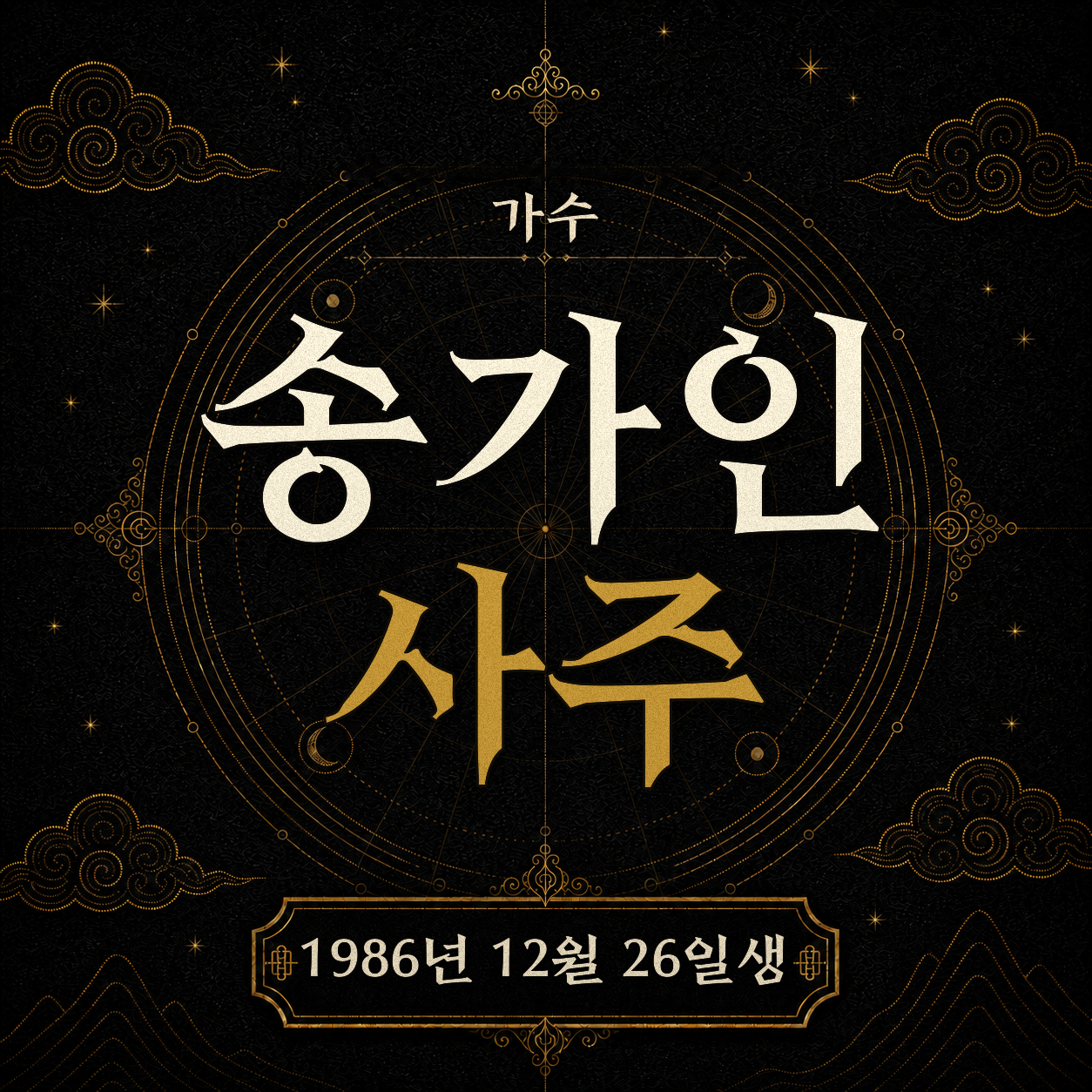 가수 송가인 사주팔자 분석 2