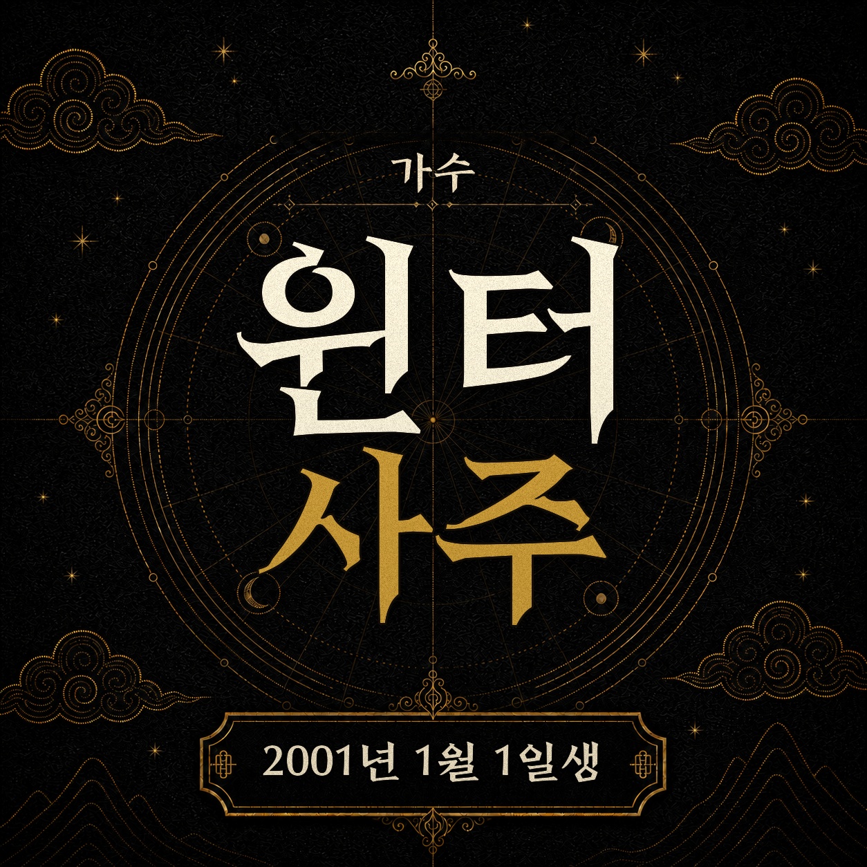 가수 윈터 사주팔자 분석 2