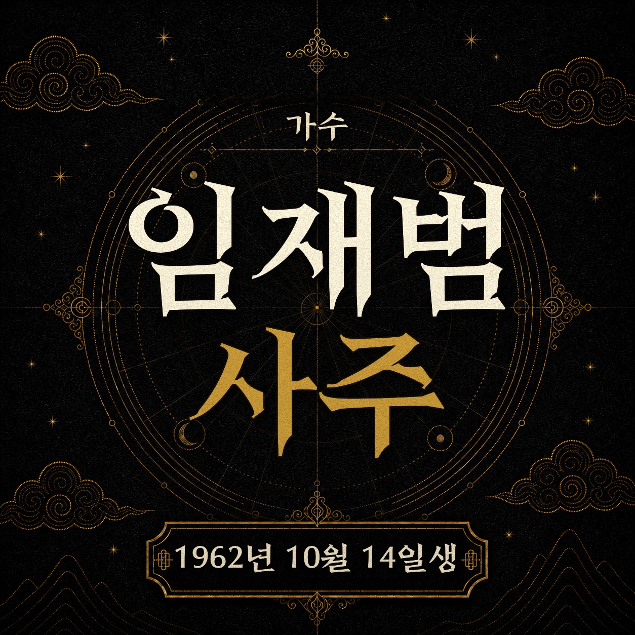 가수 임재범 사주팔자 분석 2