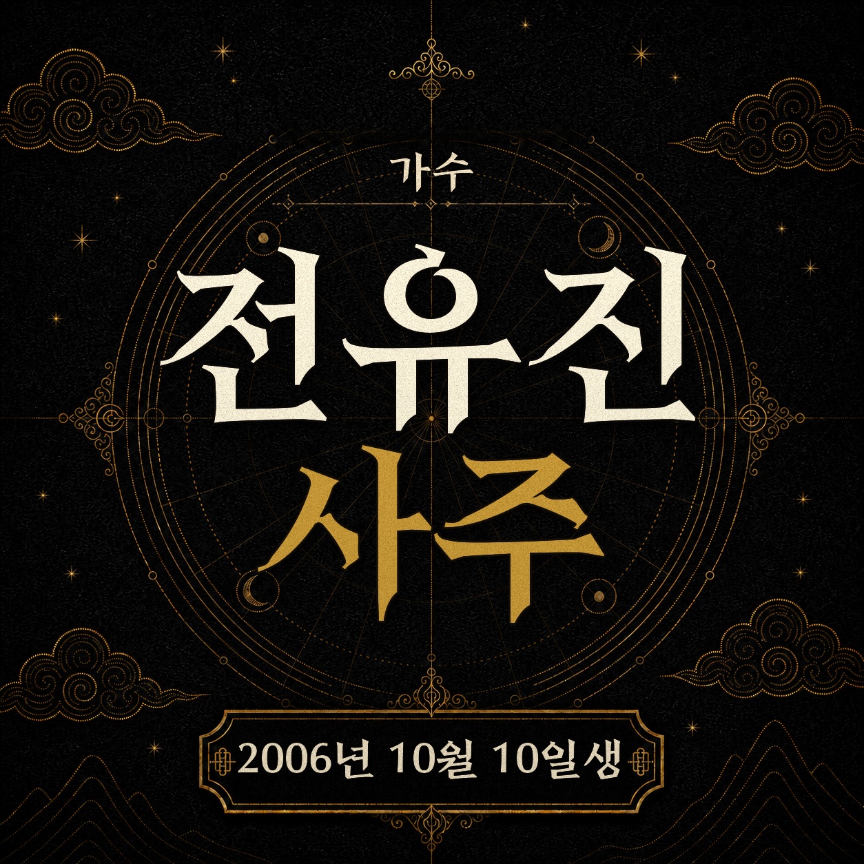 가수 전유진 사주팔자 분석 2