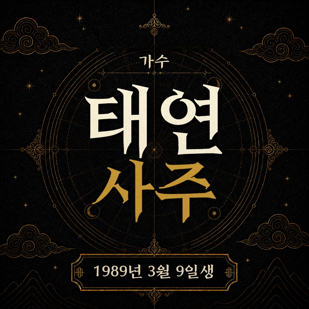 가수 태연 사주팔자 분석 2