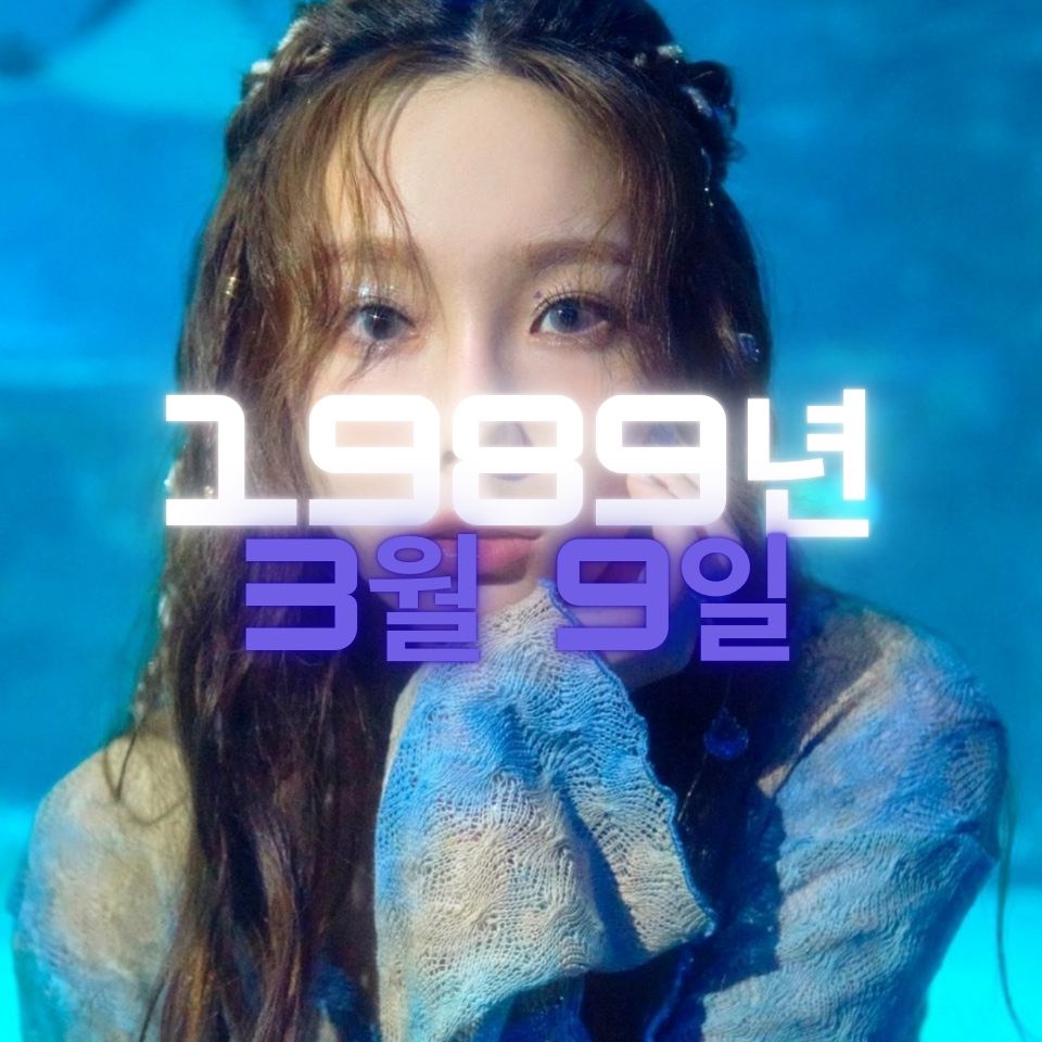 가수 태연 사주팔자 분석