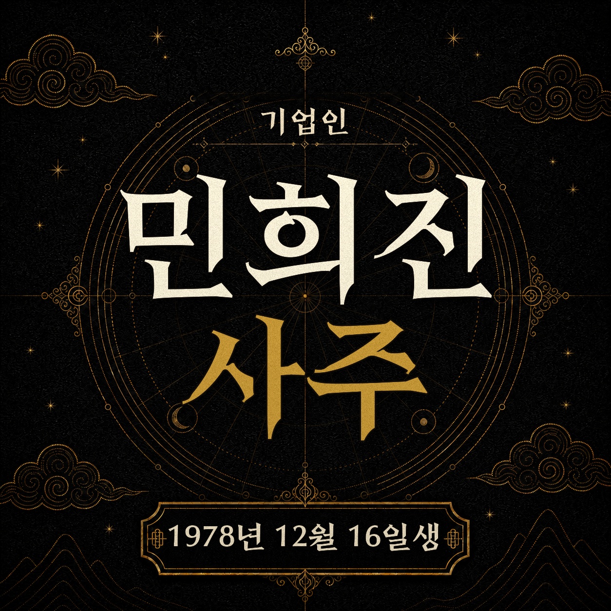 기업인 민희진 사주팔자 분석 2