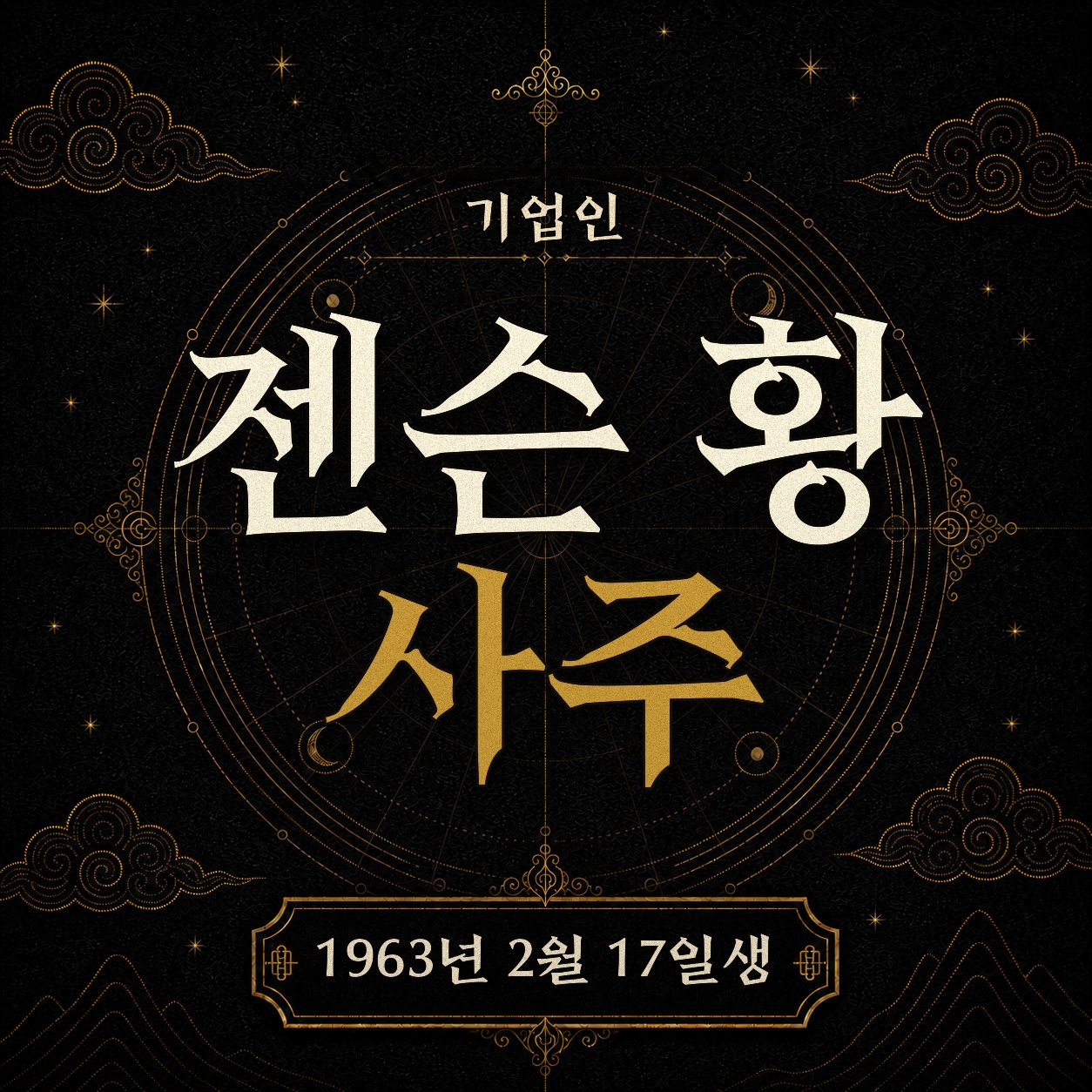 기업인 젠슨 황 사주팔자 분석 2