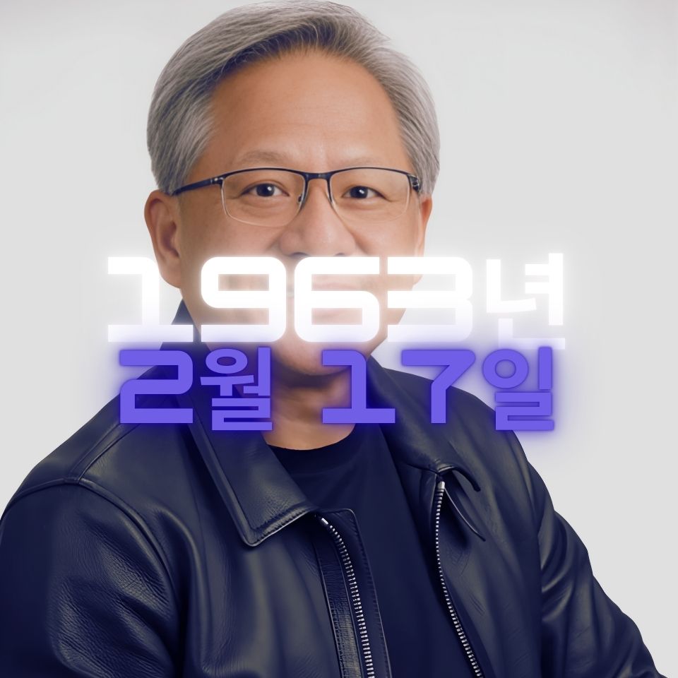 기업인 젠슨 황 사주팔자 분석