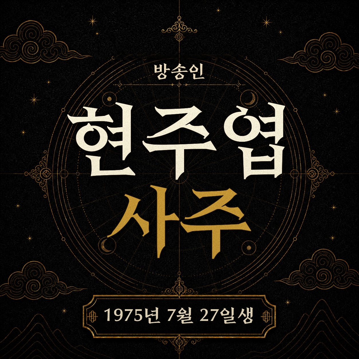 방송인 현주엽 사주팔자 분석 2