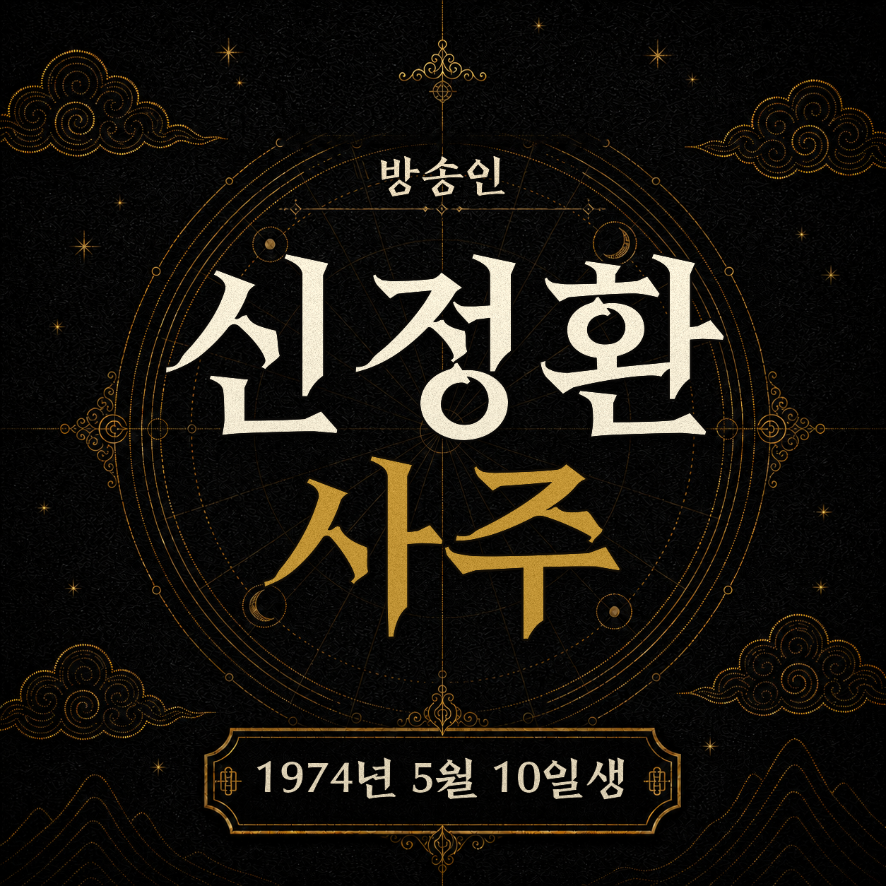 방송인 신정환 사주팔자 분석 2