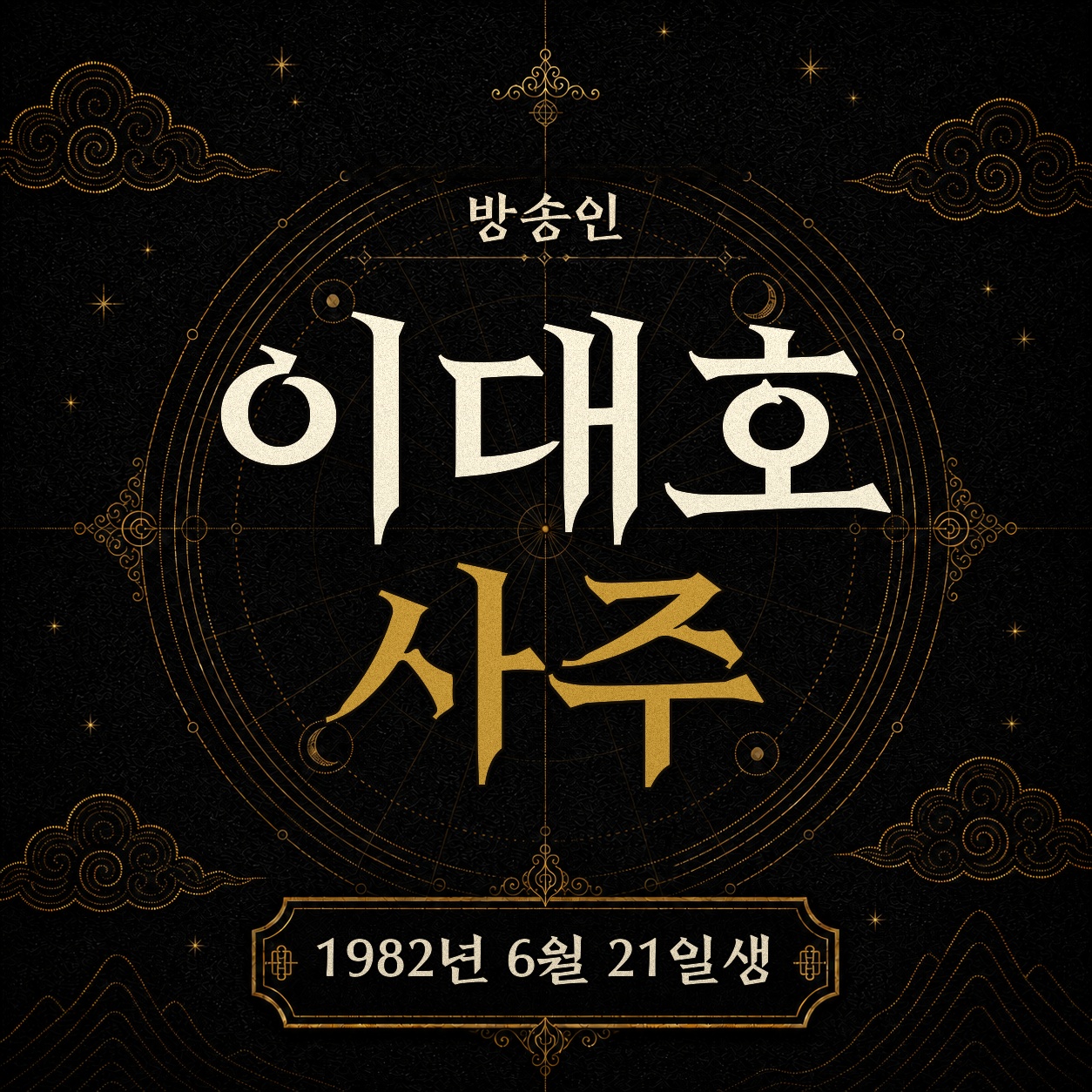 방송인 이대호 사주팔자 분석 2