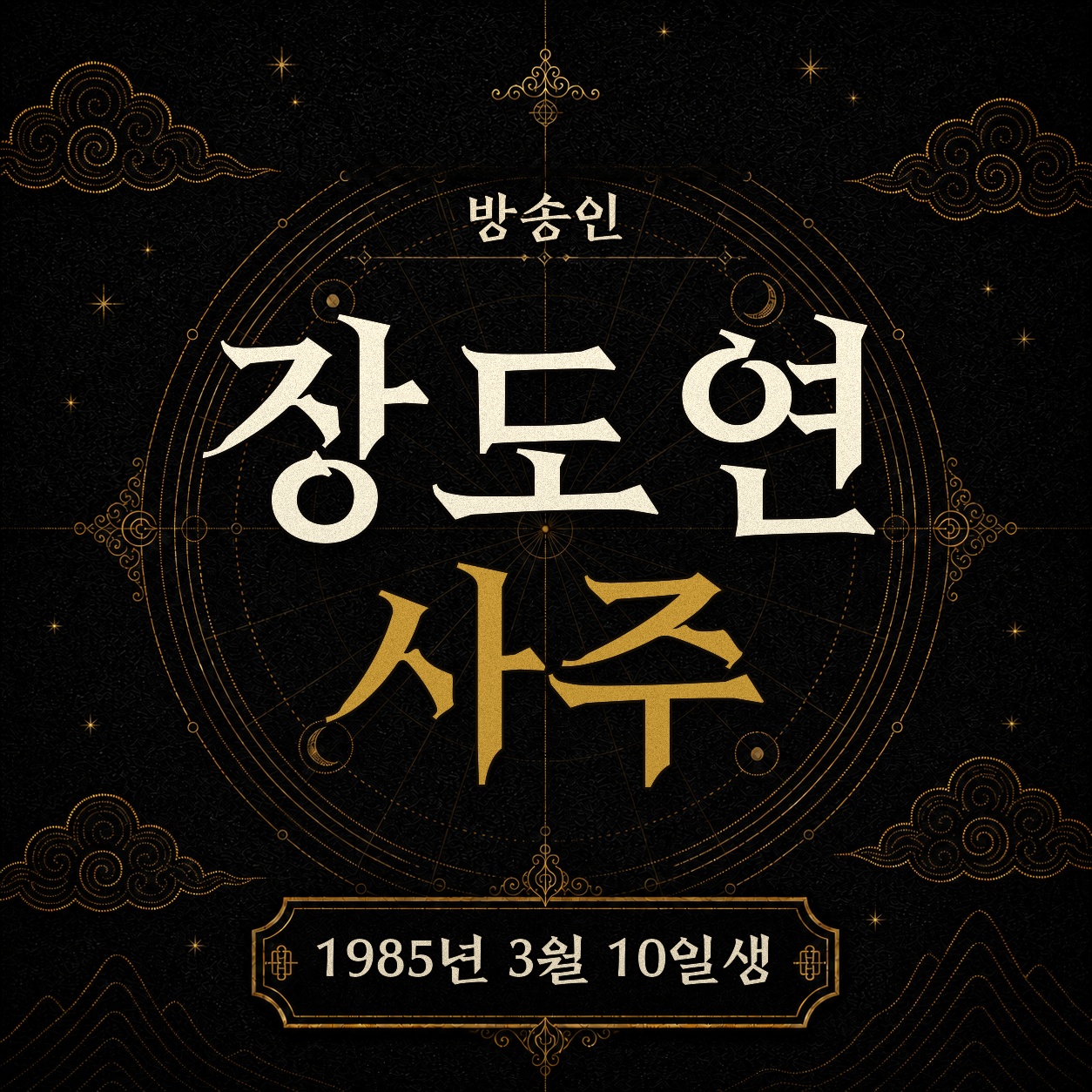 방송인 장도연 사주팔자 분석 2