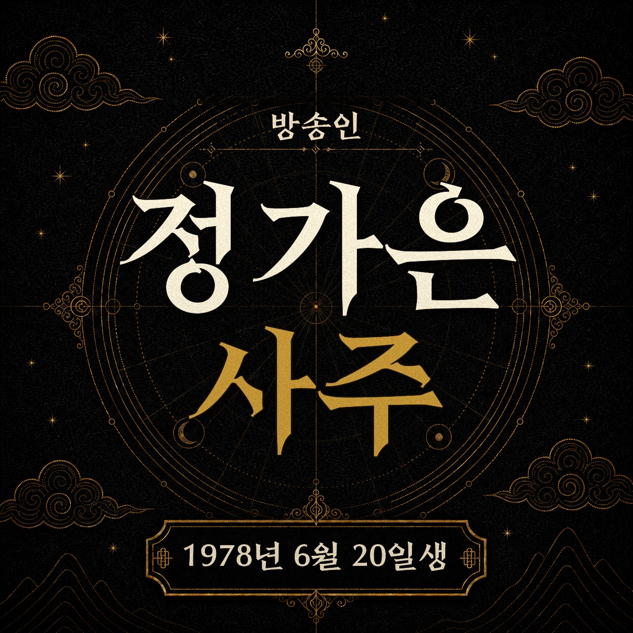 방송인 정가은 사주팔자 분석 2