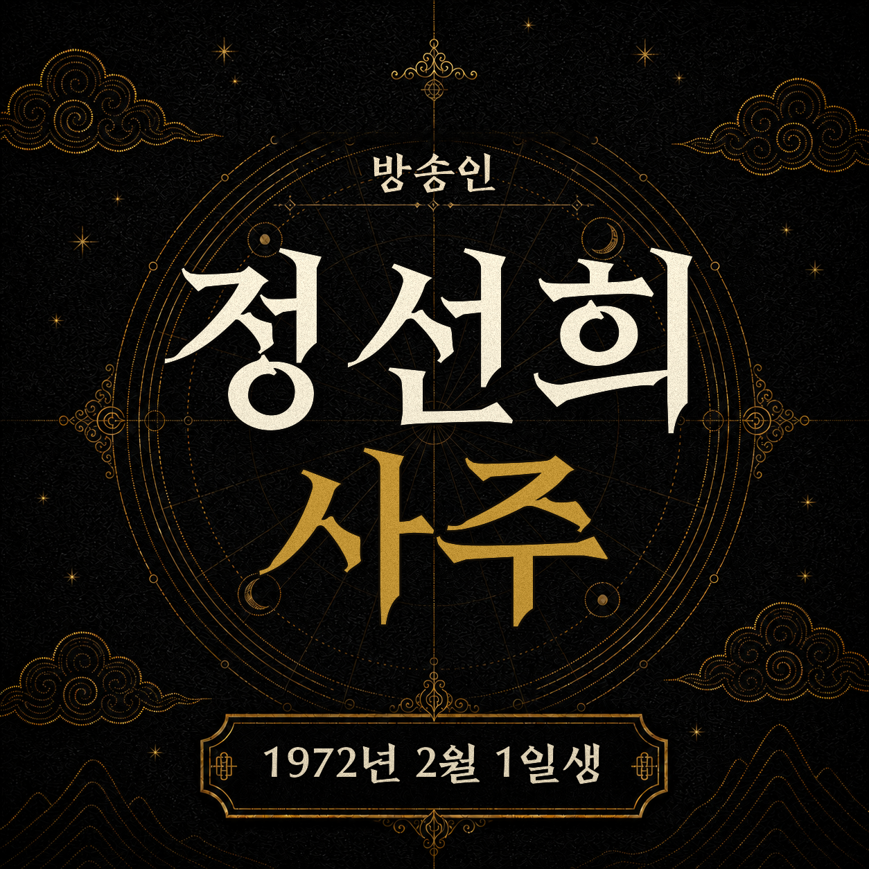 방송인 정선희 사주팔자 분석 2